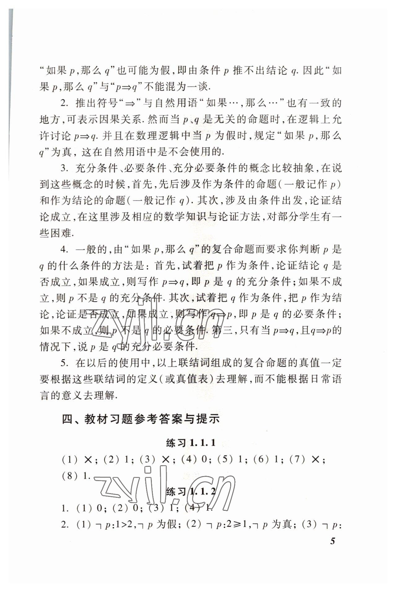 2022年職業(yè)模塊高等教育出版社中職數(shù)學(xué)高教版 參考答案第5頁