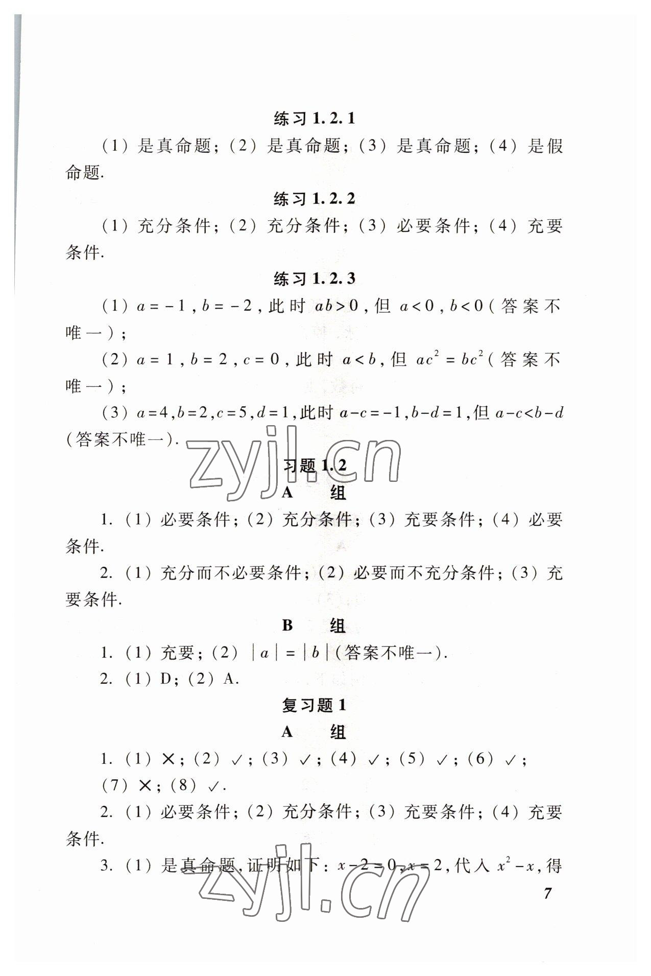 2022年職業(yè)模塊高等教育出版社中職數(shù)學(xué)高教版 參考答案第7頁(yè)