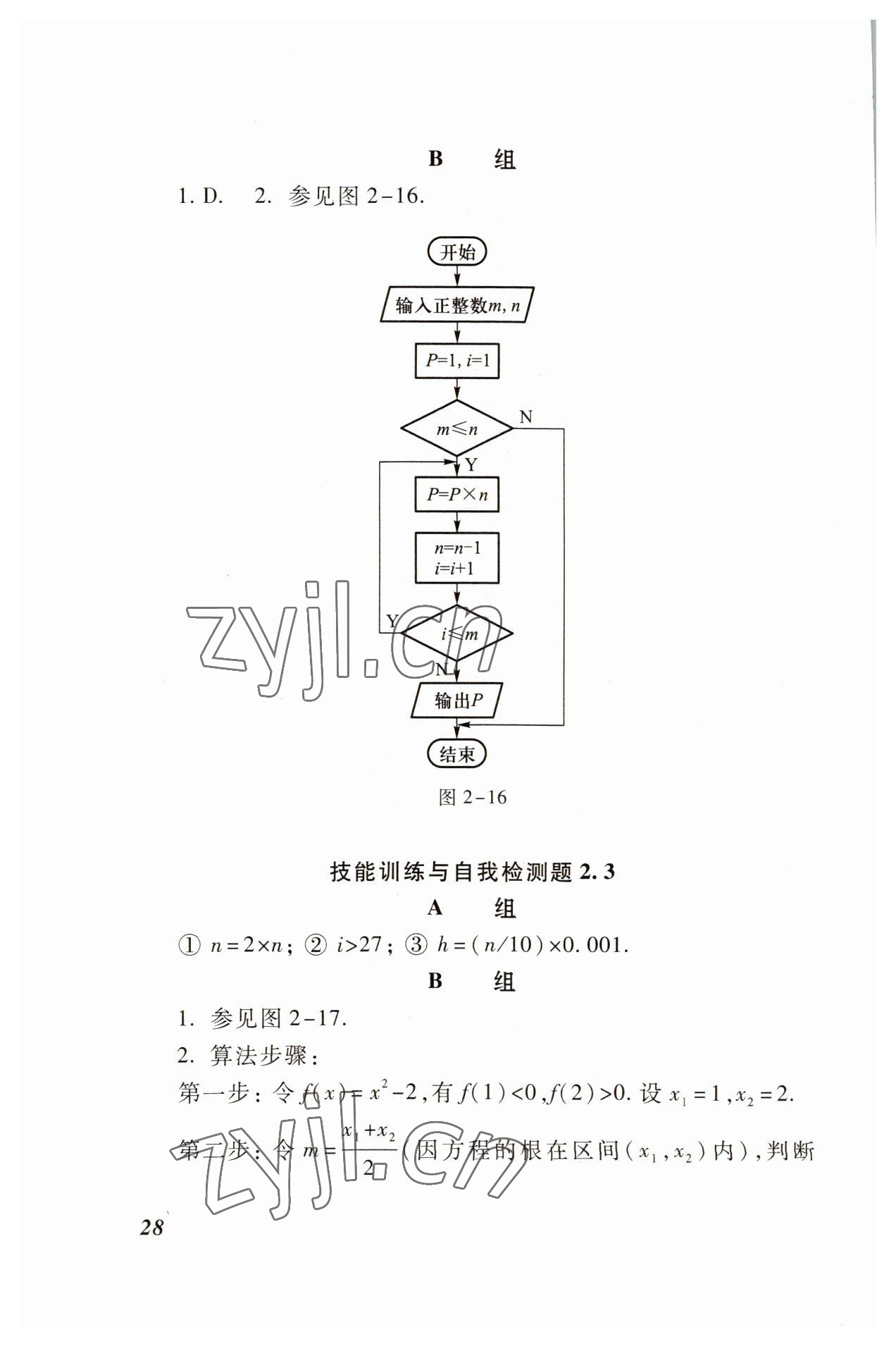 2022年職業(yè)模塊高等教育出版社中職數(shù)學(xué)高教版 參考答案第28頁