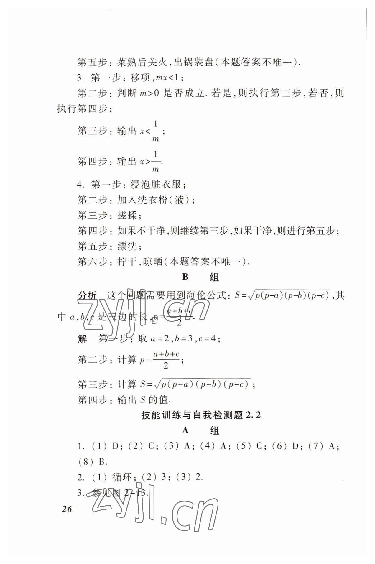 2022年職業(yè)模塊高等教育出版社中職數(shù)學(xué)高教版 參考答案第26頁