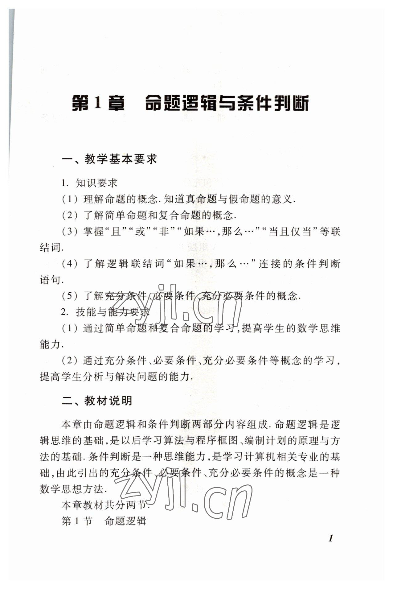 2022年職業(yè)模塊高等教育出版社中職數(shù)學(xué)高教版 參考答案第1頁