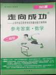 2022年走向成功數學高考2021