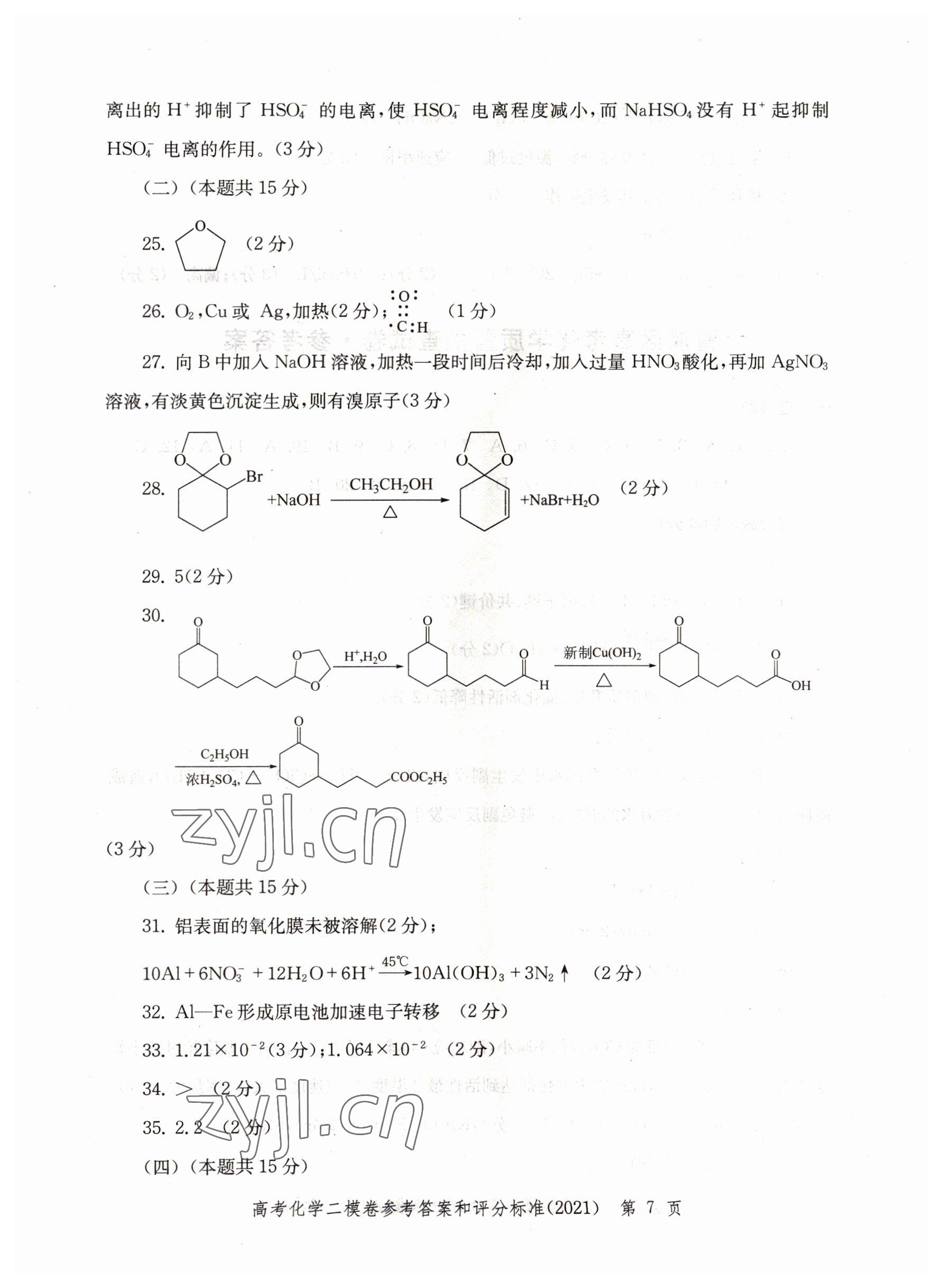 2022年走向成功化學(xué)高考2021 參考答案第7頁