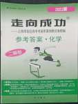 2022年走向成功化學高考2021