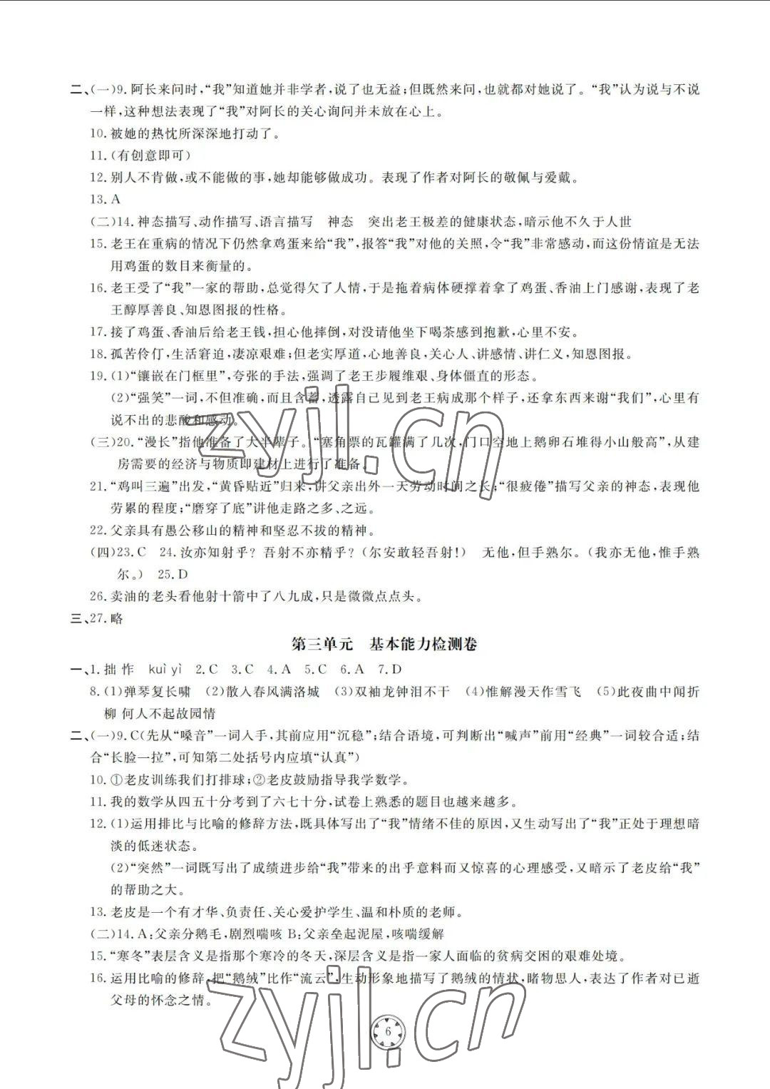 2022年同步练习册分层检测卷七年级语文下册人教版 参考答案第6页