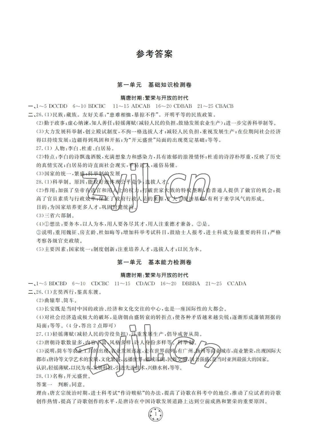 2022年同步練習(xí)冊(cè)分層檢測(cè)卷七年級(jí)歷史下冊(cè)人教版 參考答案第1頁(yè)