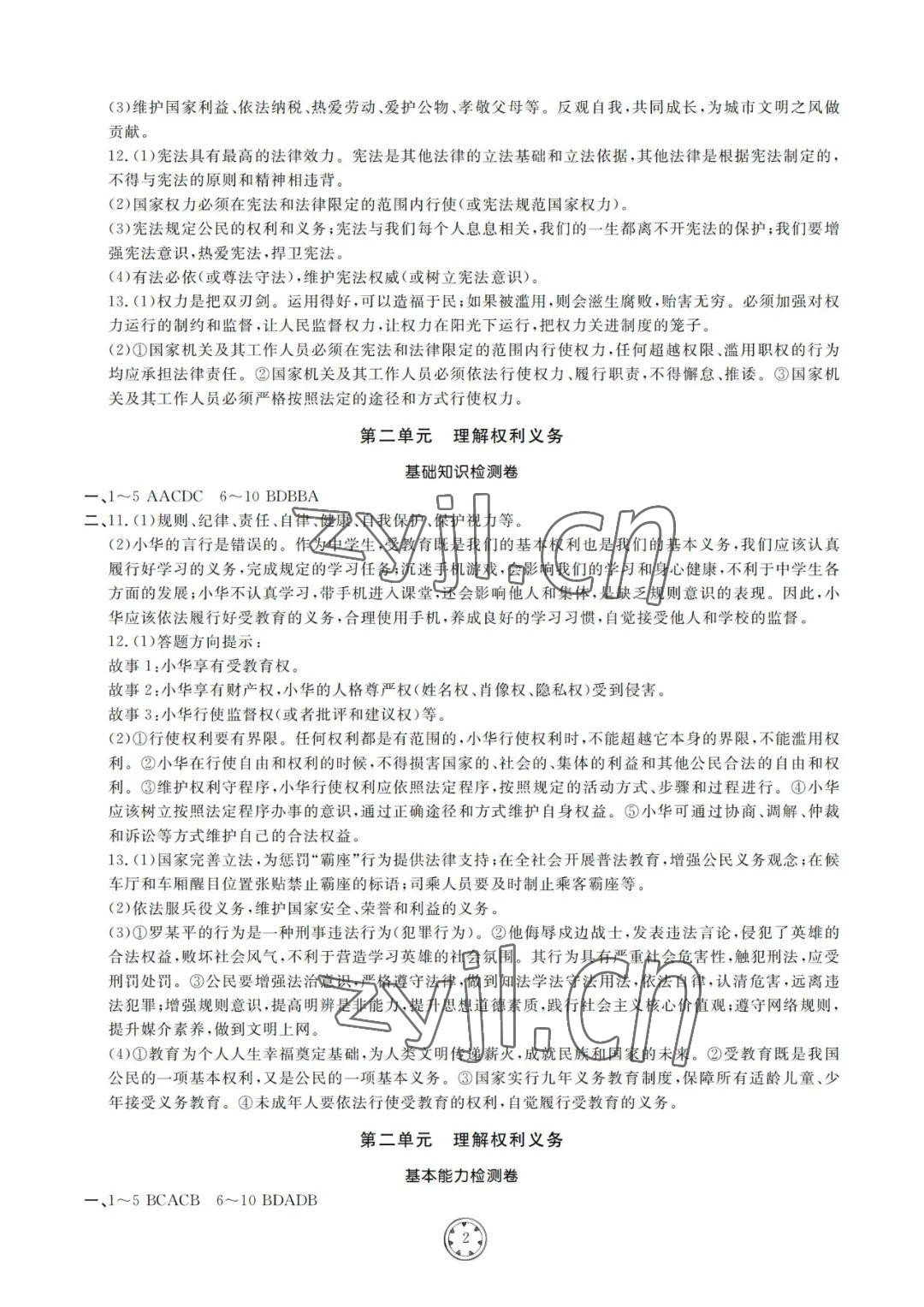 2022年同步練習(xí)冊分層檢測卷八年級道德與法治下冊人教版 參考答案第2頁