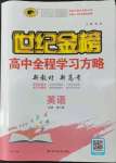 2022年世紀(jì)金榜高中全程學(xué)習(xí)方略高中英語必修第三冊人教版