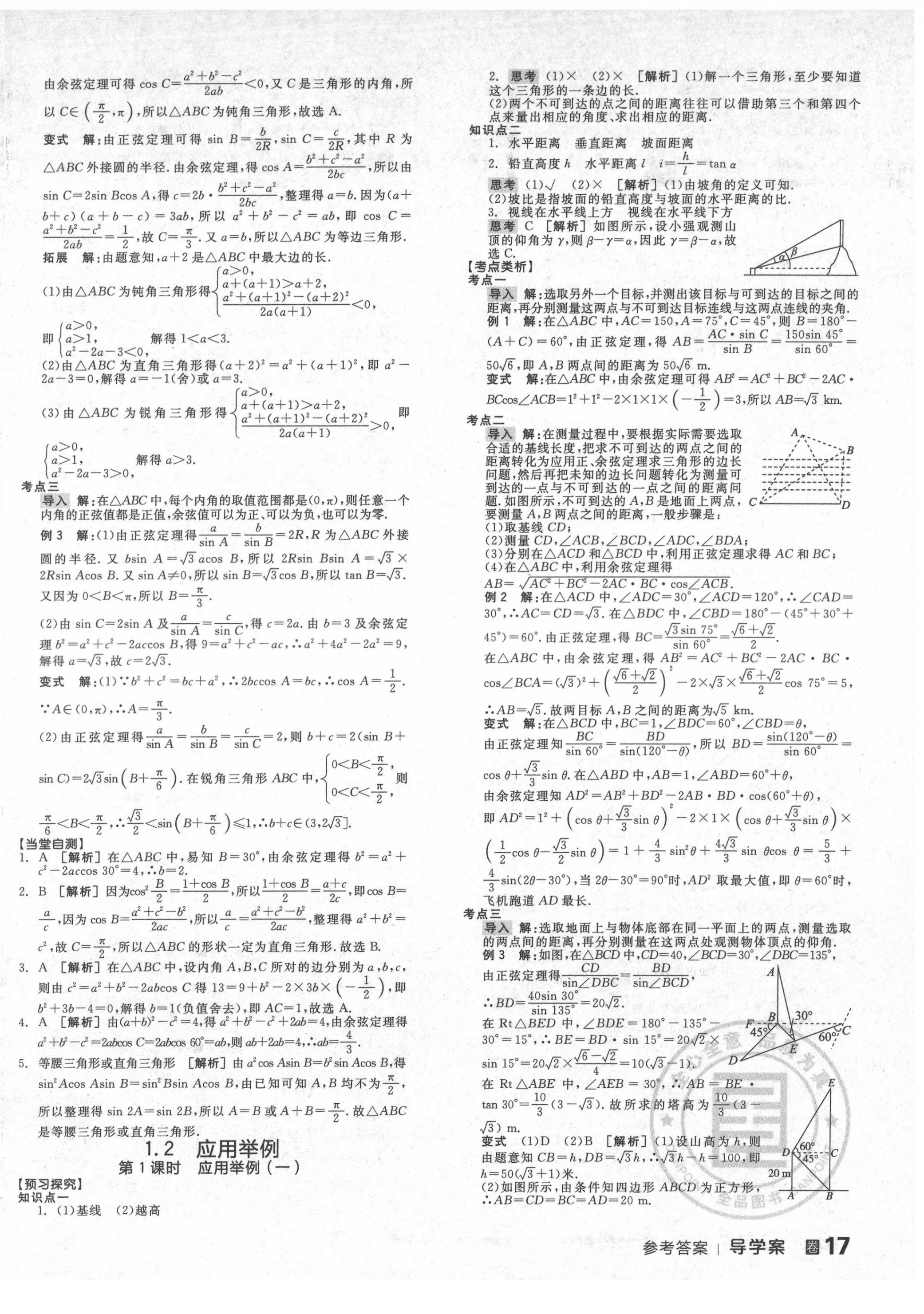 2022年全品學(xué)練考高中數(shù)學(xué)必修5人教版 第10頁