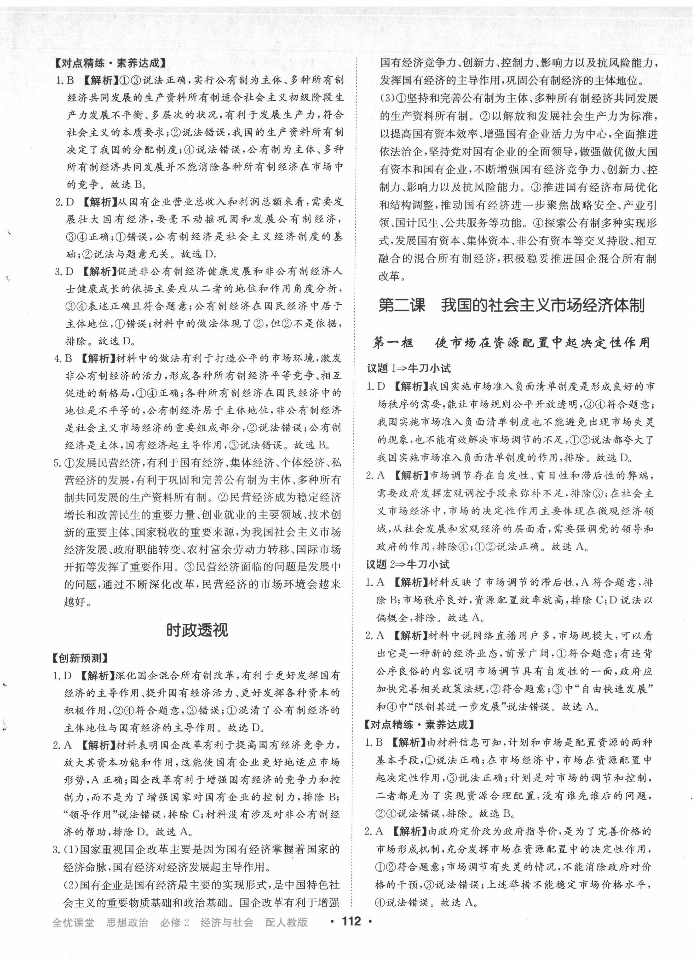 2022年百年学典全优课堂高中道德与法治必修2人教版 第2页