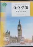 2022年優(yōu)化學案高中英語必修第二冊人教版