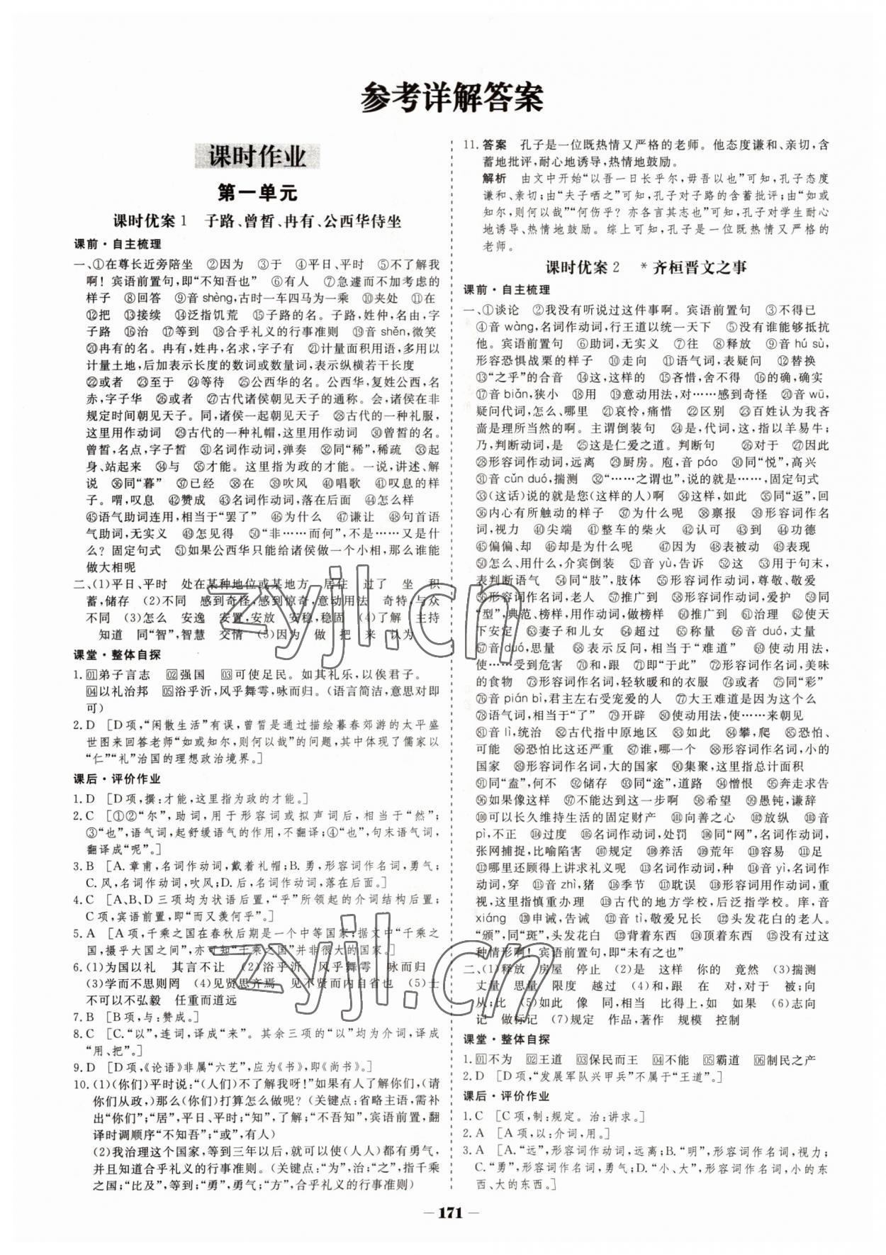 2022年金版教程作业与测评高中新课程学习语文必修下册版 参考答案第1页