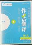 2022年金版教程作業(yè)與測評高中新課程學(xué)習(xí)語文必修下冊版