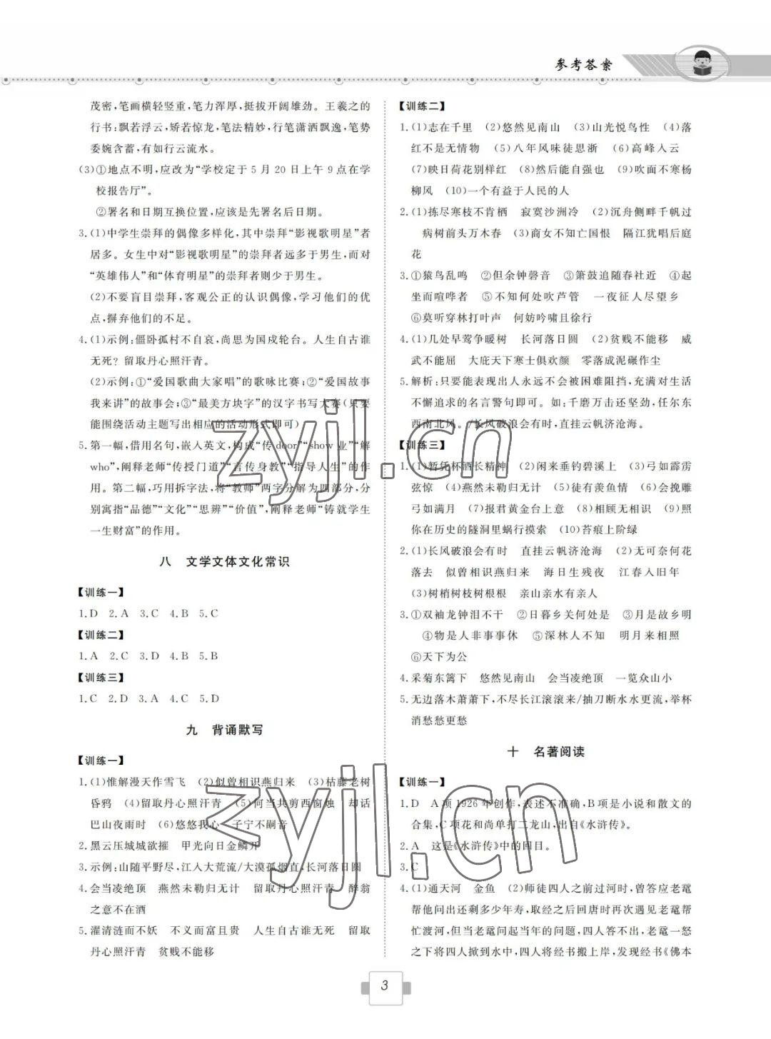 2022年初中学业考试考点解析与知能训练语文 参考答案第3页