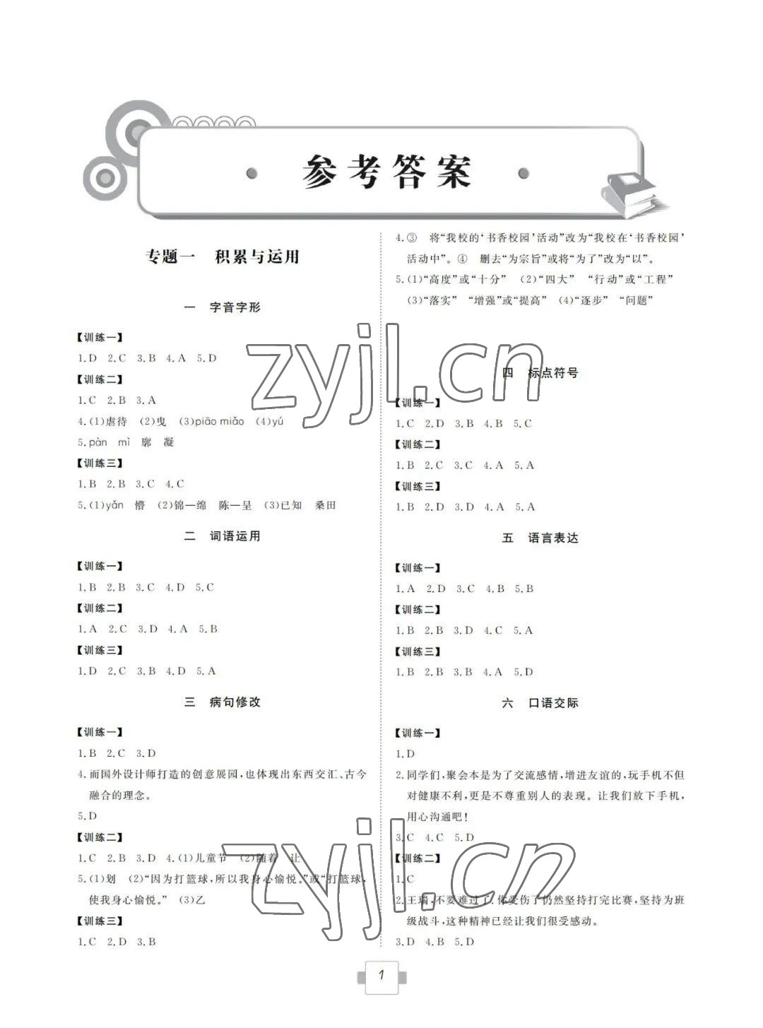 2022年初中学业考试考点解析与知能训练语文 参考答案第1页