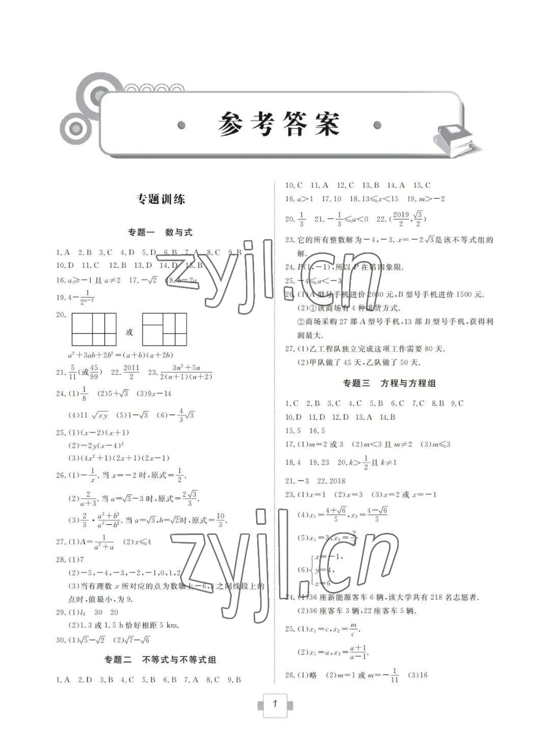 2022年初中学业考试考点解析与知能训练数学 参考答案第1页