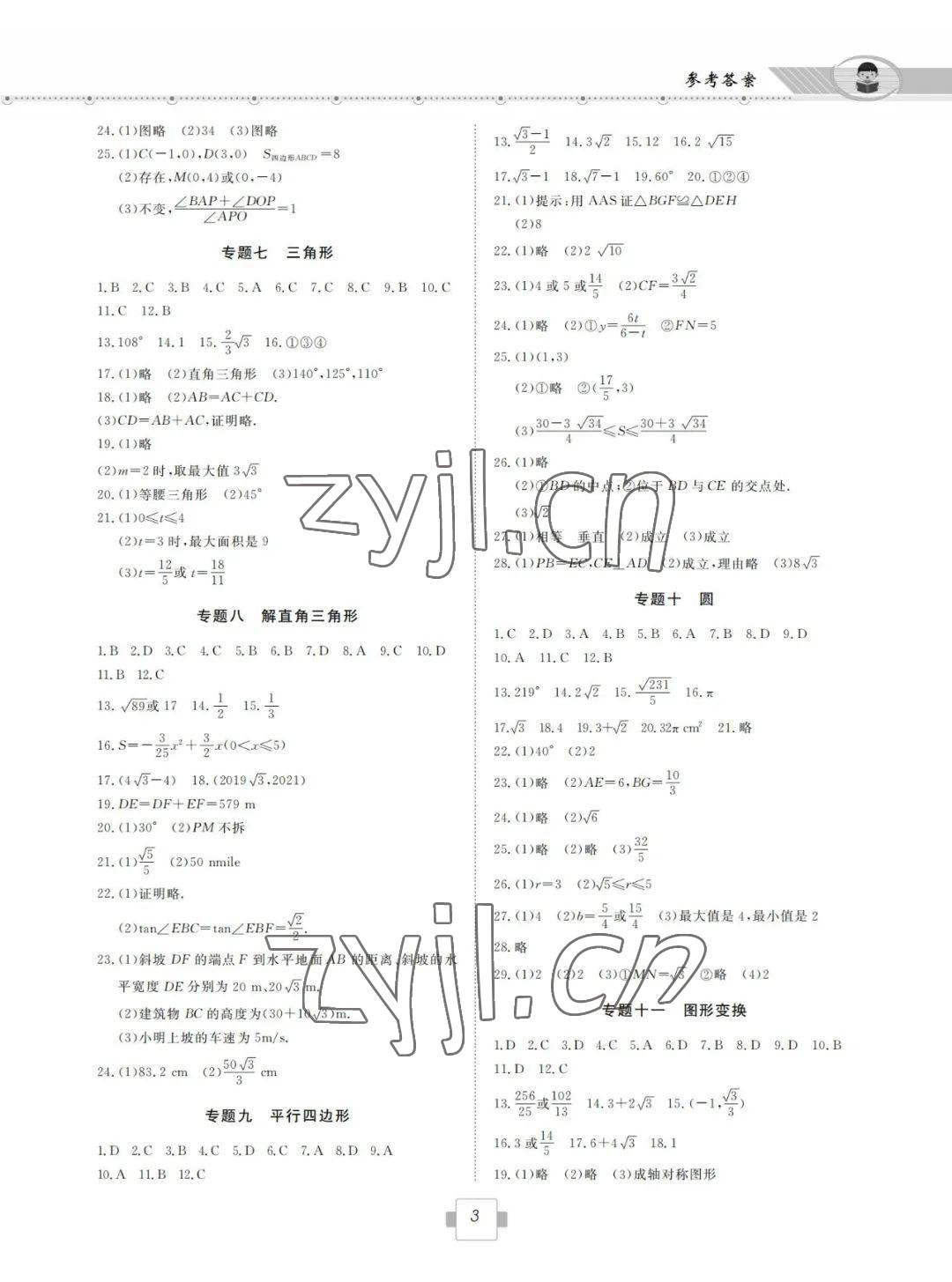 2022年初中学业考试考点解析与知能训练数学 参考答案第3页