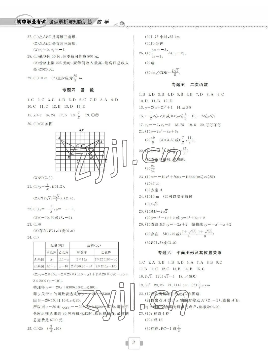 2022年初中学业考试考点解析与知能训练数学 参考答案第2页