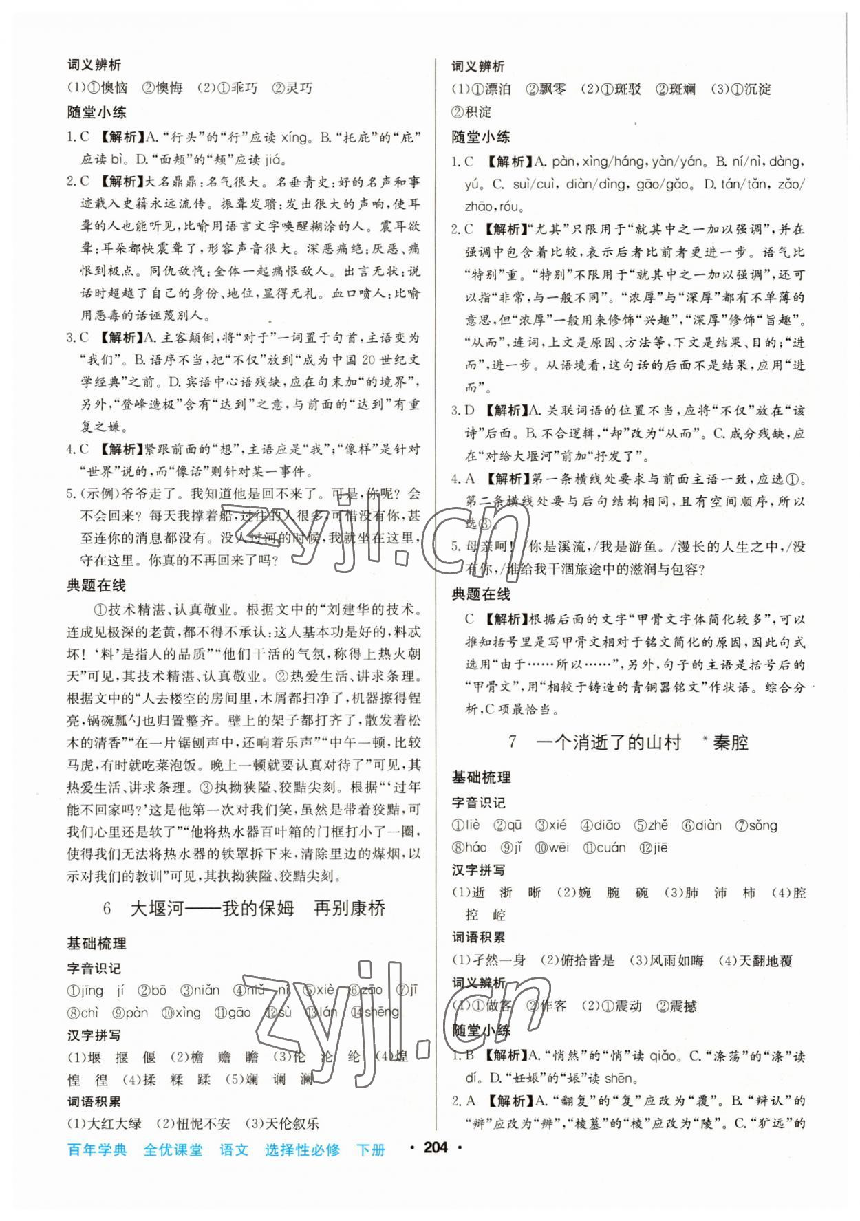 2022年百年學(xué)典全優(yōu)課堂高中語文選擇性必修下冊人教版 第4頁