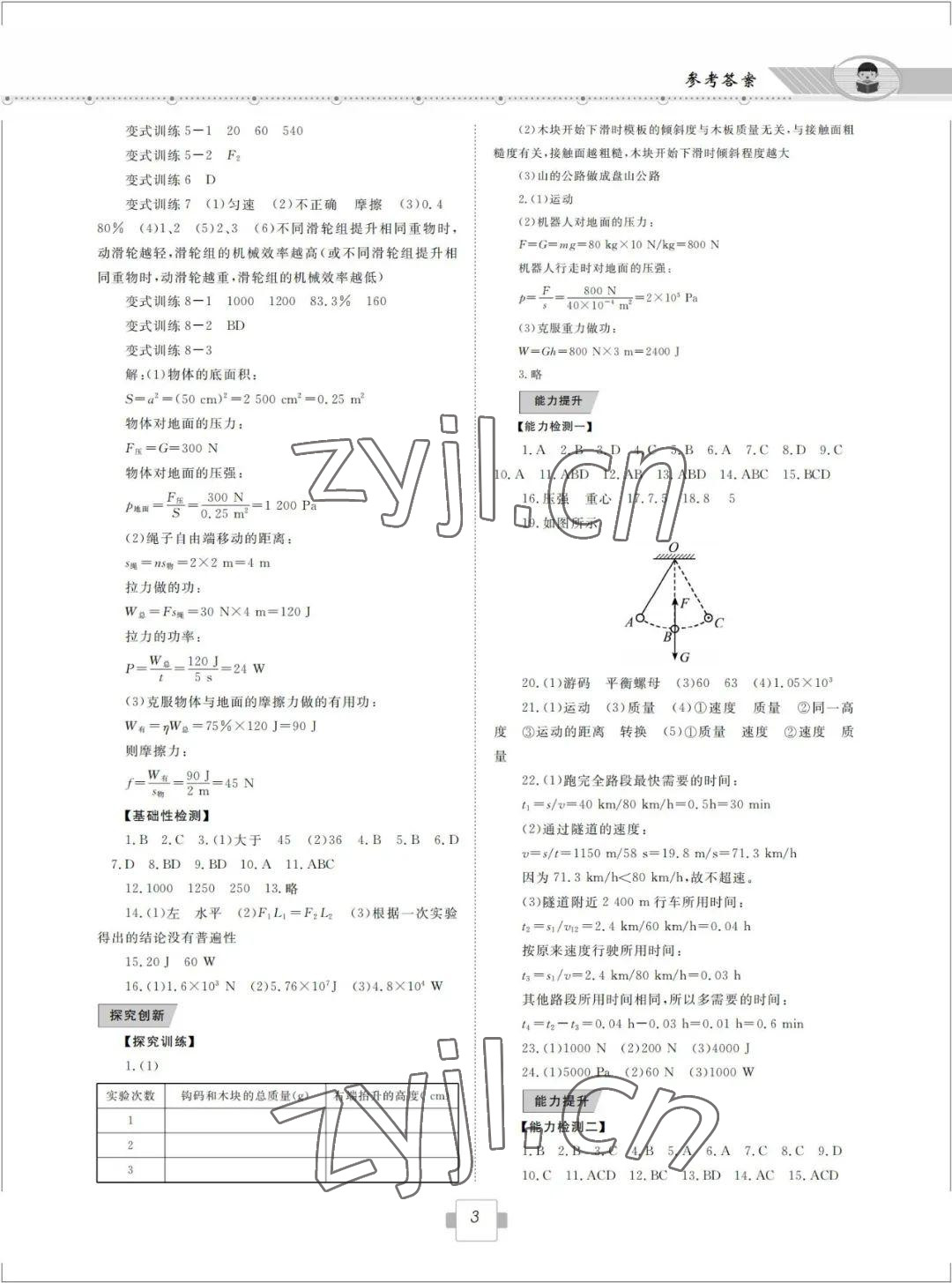 2022年初中學(xué)業(yè)考試考點解析與知能訓(xùn)練物理 參考答案第3頁