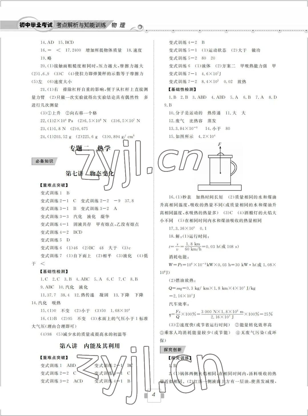 2022年初中學(xué)業(yè)考試考點解析與知能訓(xùn)練物理 參考答案第4頁