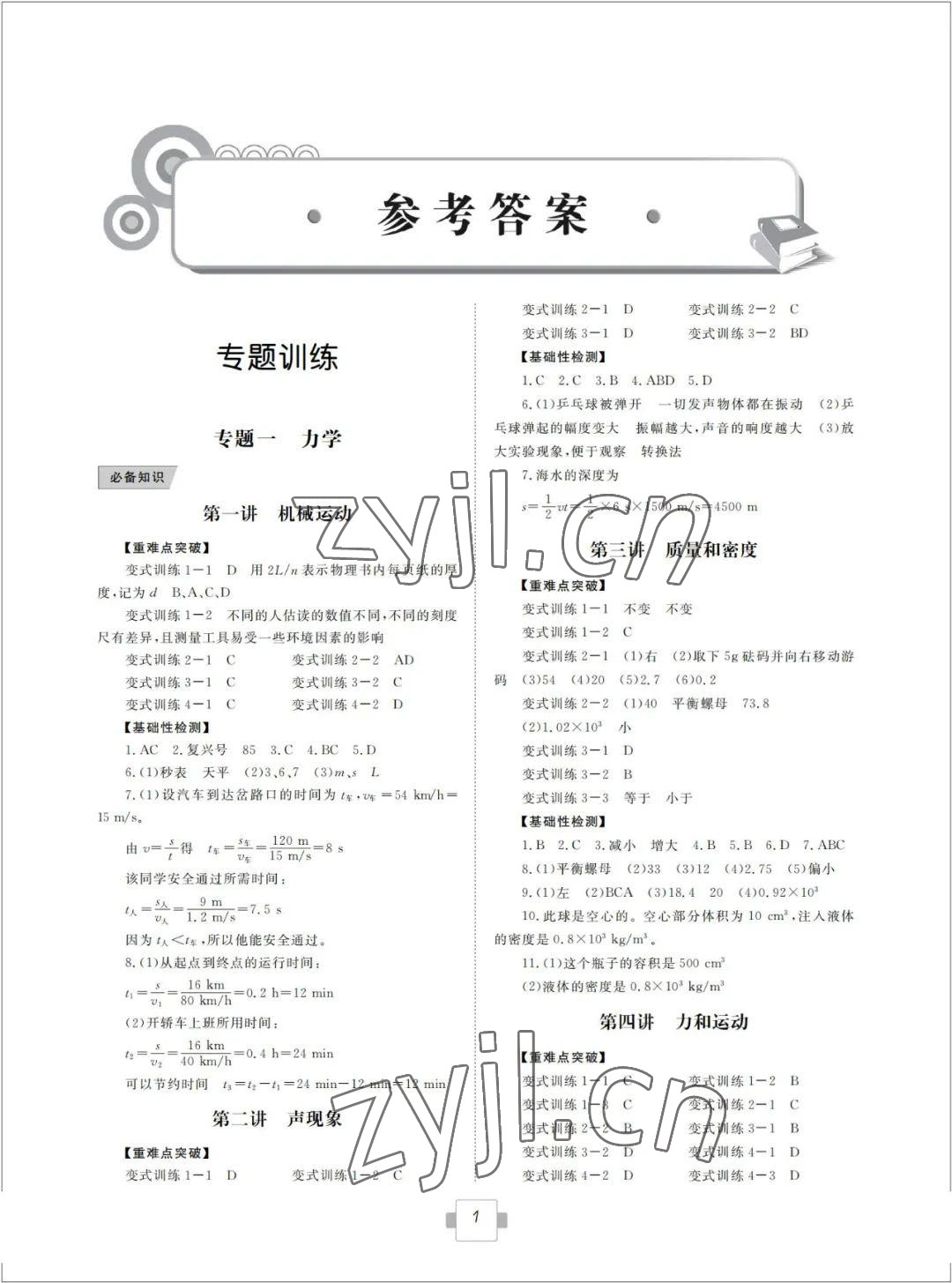 2022年初中學業(yè)考試考點解析與知能訓練物理 參考答案第1頁