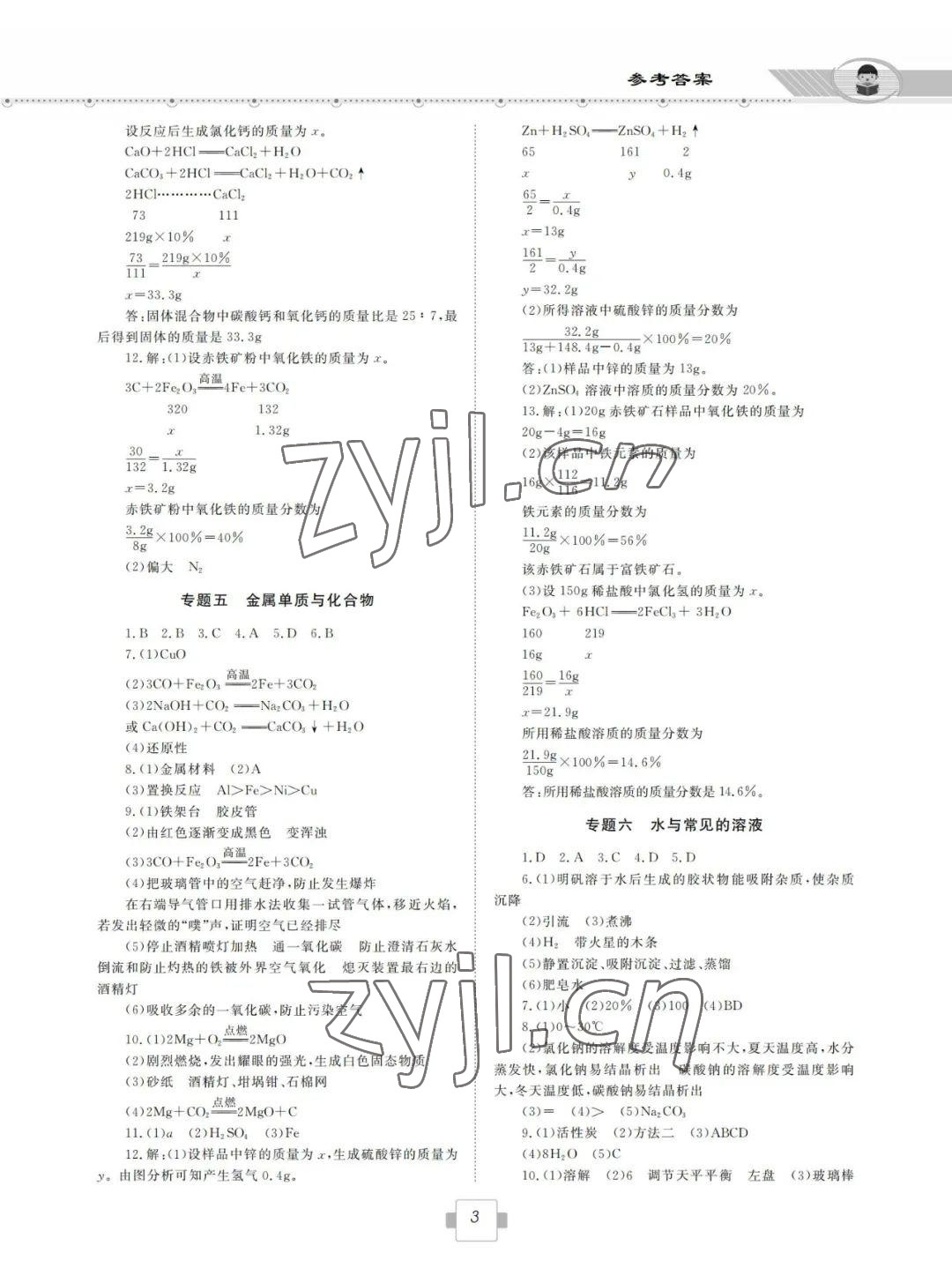 2022年初中學(xué)業(yè)考試考點(diǎn)解析與知能訓(xùn)練化學(xué) 參考答案第3頁