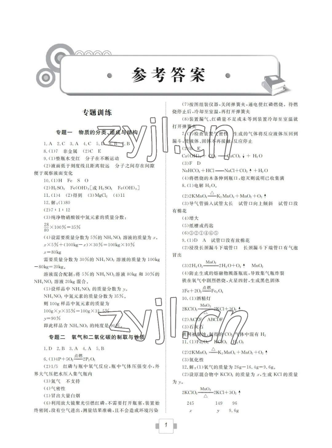 2022年初中学业考试考点解析与知能训练化学 参考答案第1页