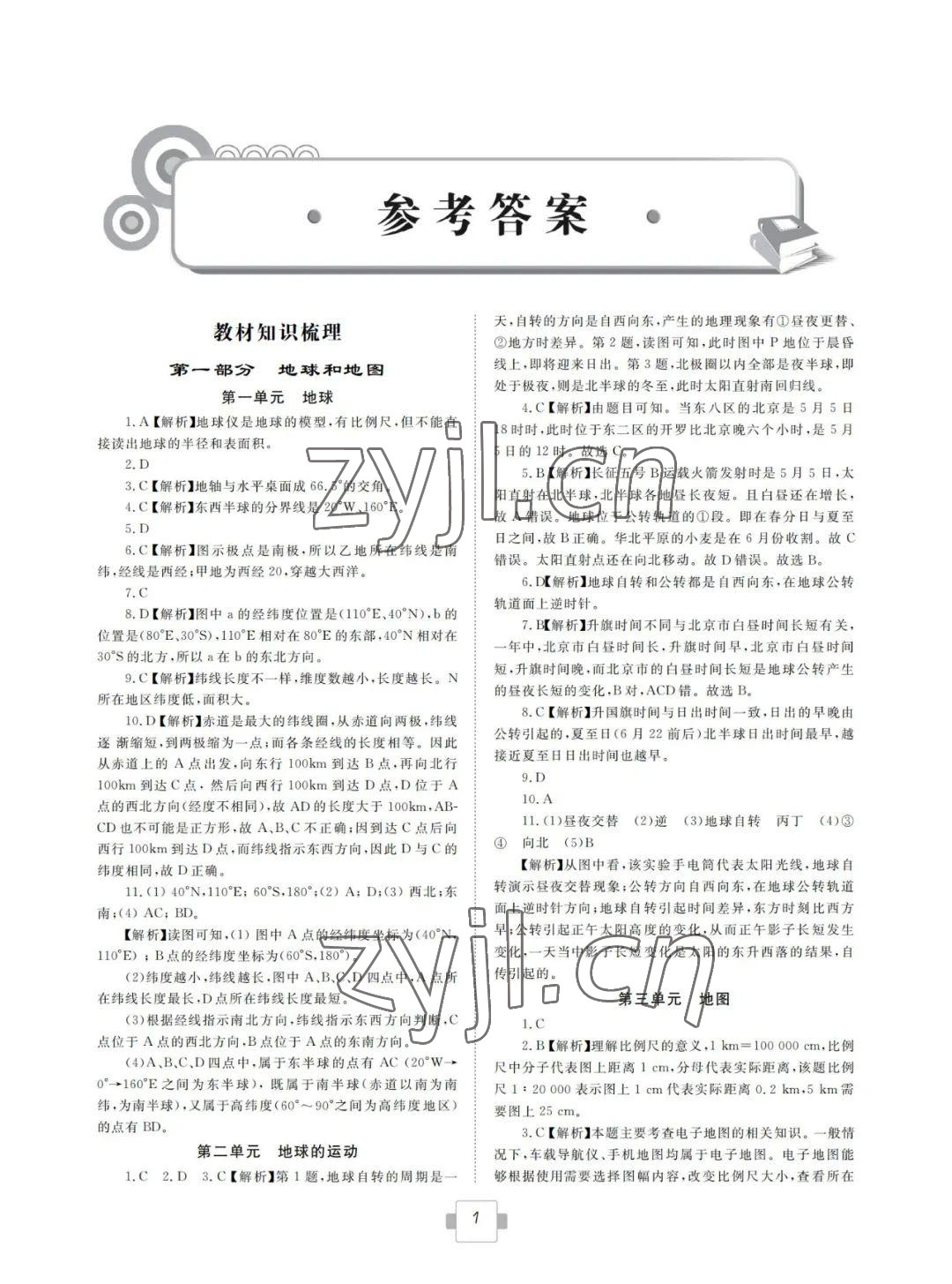 2022年初中学业考试考点解析与知能训练地理 参考答案第1页