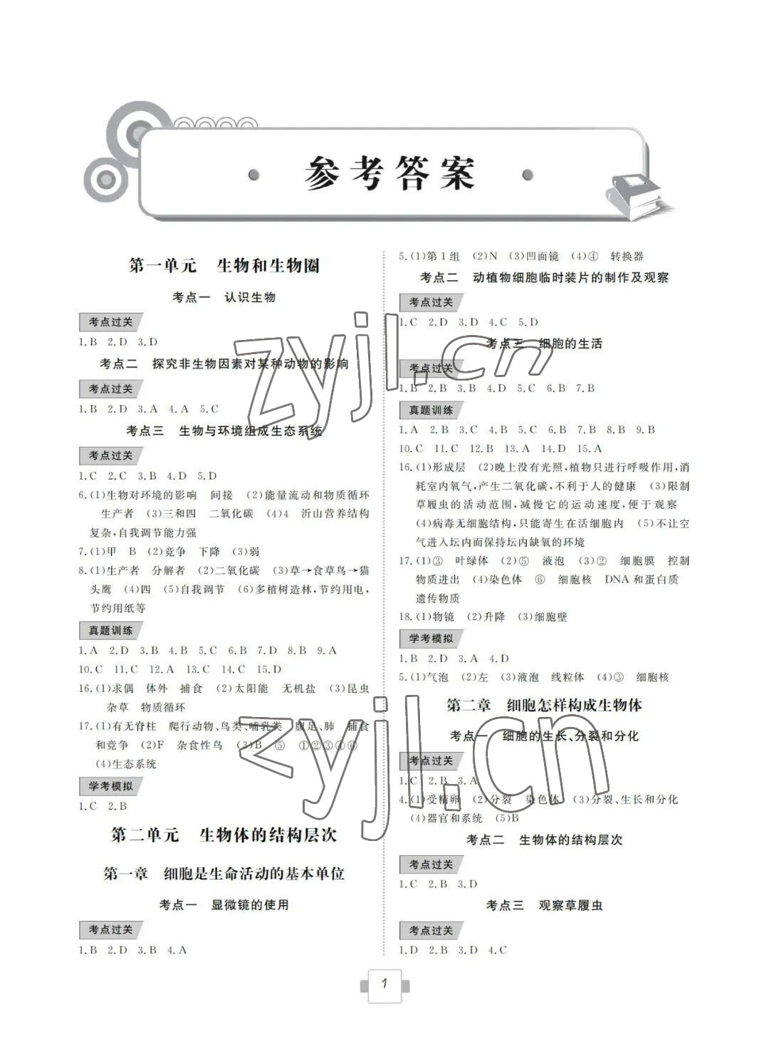 2022年初中学业考试考点解析与知能训练生物 参考答案第1页