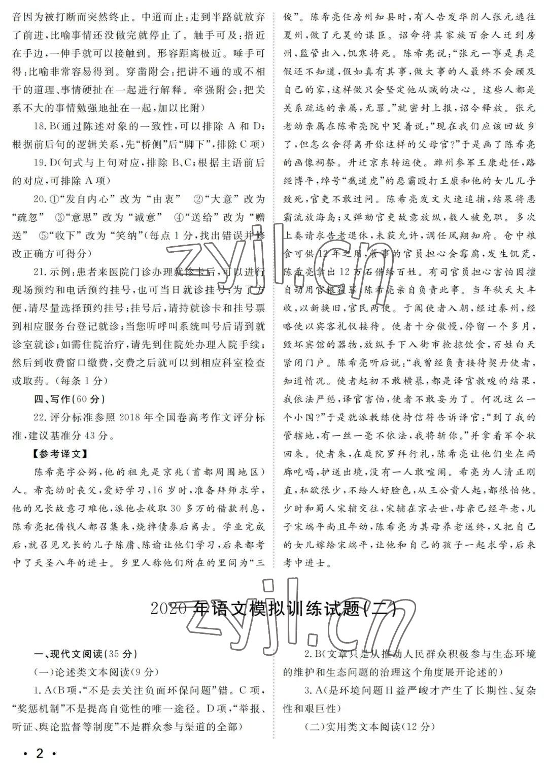 2022年高中生自主學(xué)習(xí)指導(dǎo)語(yǔ)文 參考答案第2頁(yè)