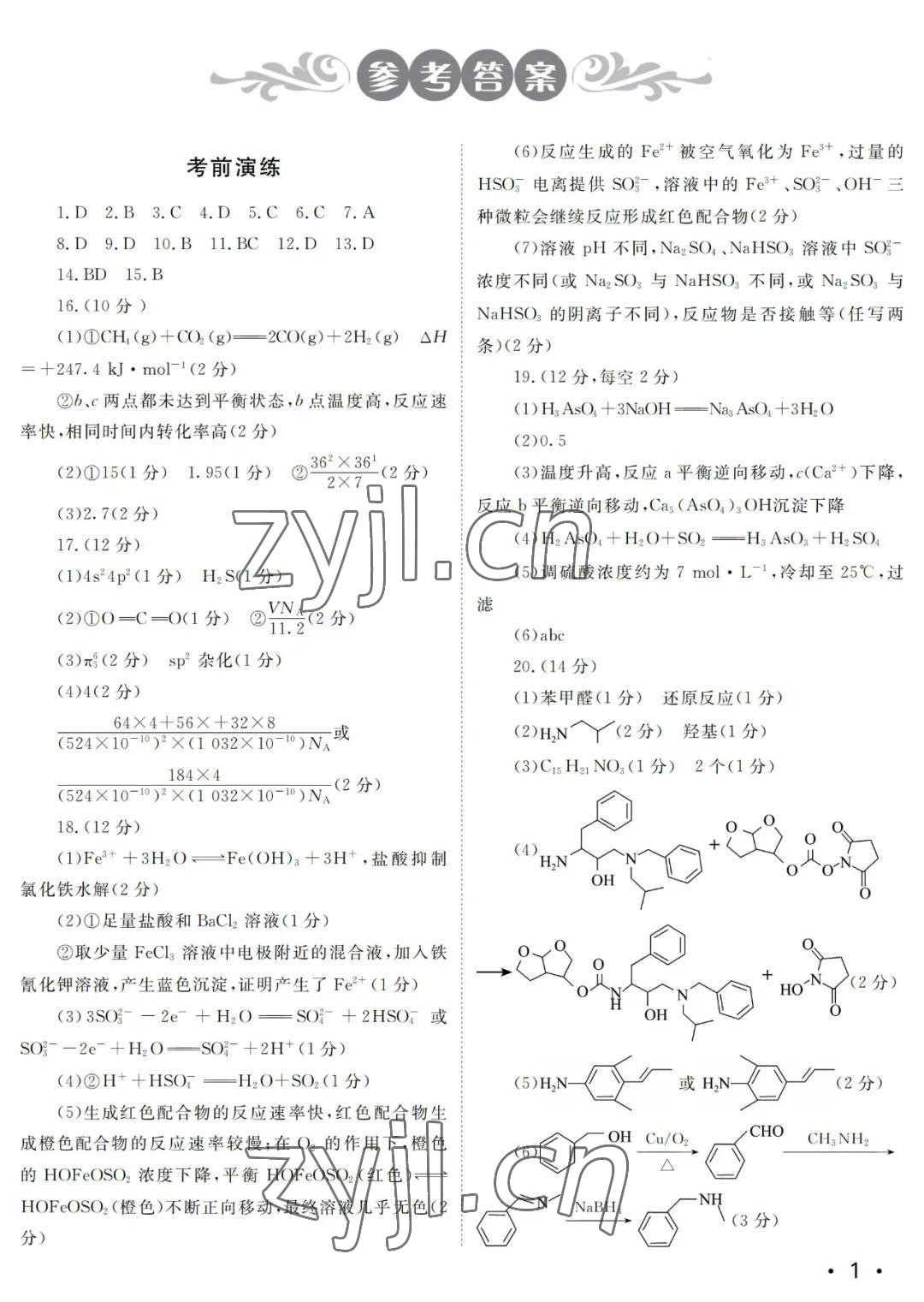 2022年高中生自主學(xué)習(xí)指導(dǎo)化學(xué) 參考答案第1頁(yè)