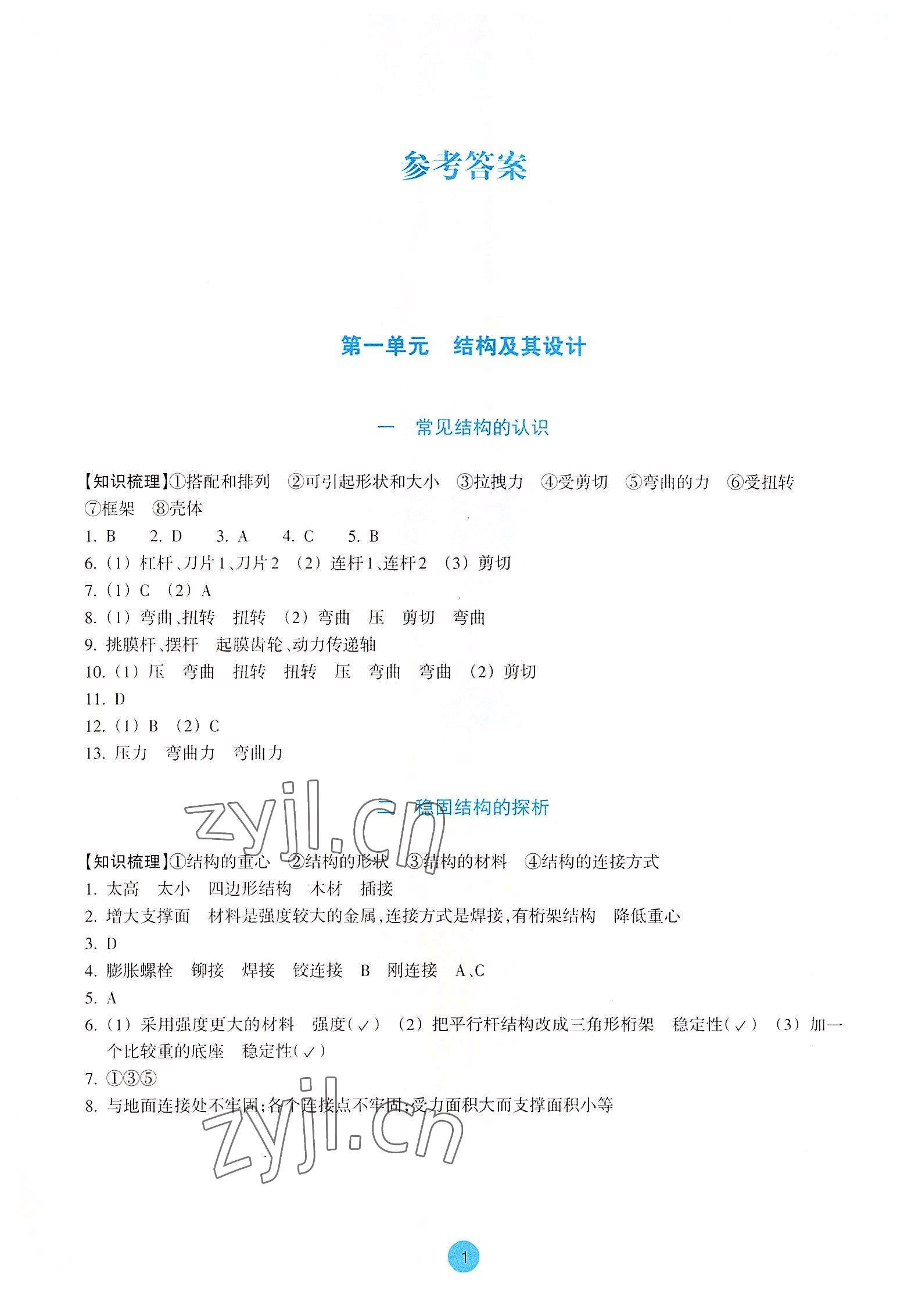 2022年作業(yè)本浙江教育出版社高中通用技術必修2 參考答案第1頁