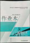 2022年作業(yè)本浙江教育出版社高中通用技術(shù)必修2