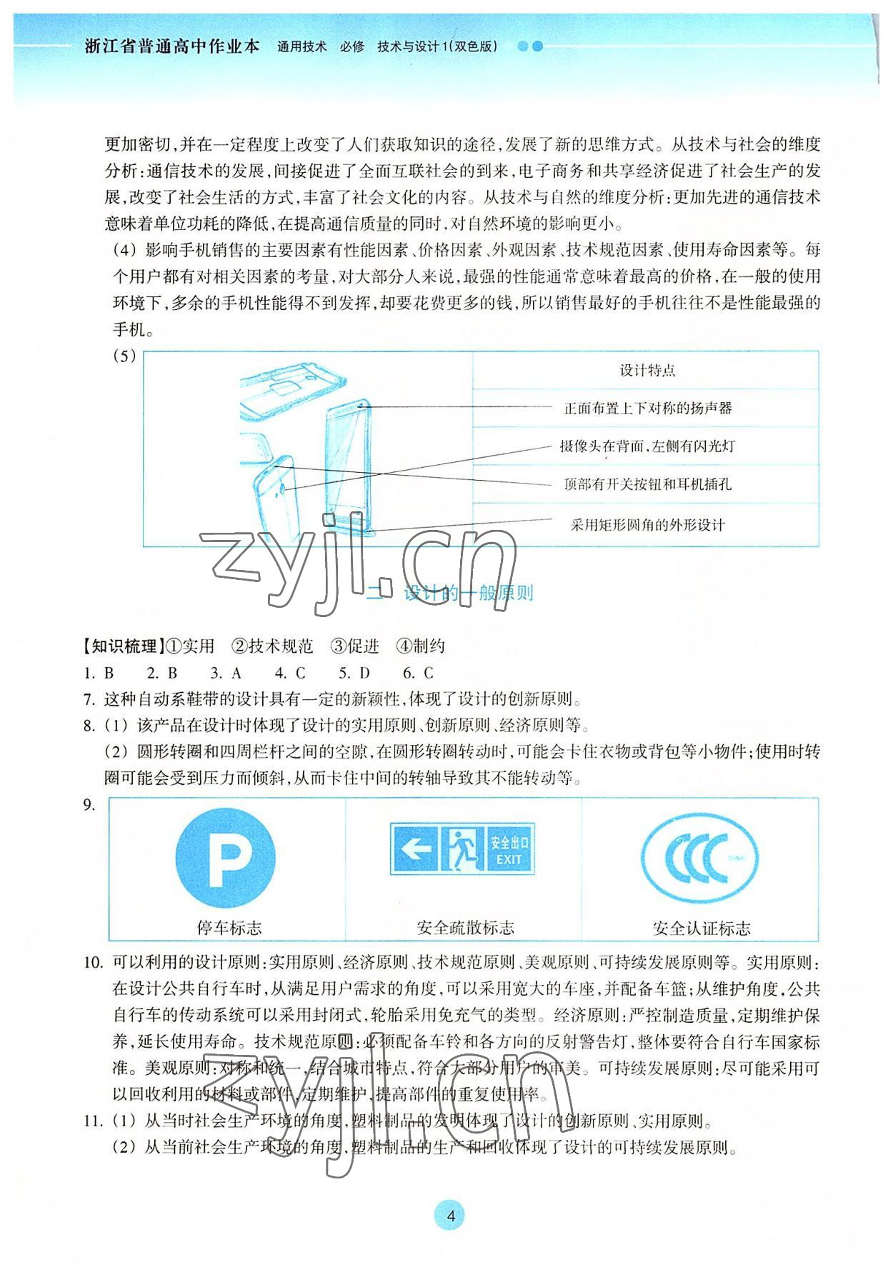 2022年作業(yè)本浙江教育出版社通用技術(shù)必修1 參考答案第4頁