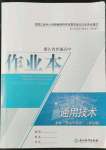 2022年作業(yè)本浙江教育出版社通用技術(shù)必修1