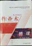 2022年作業(yè)本浙江教育出版社高中物理必修第三冊