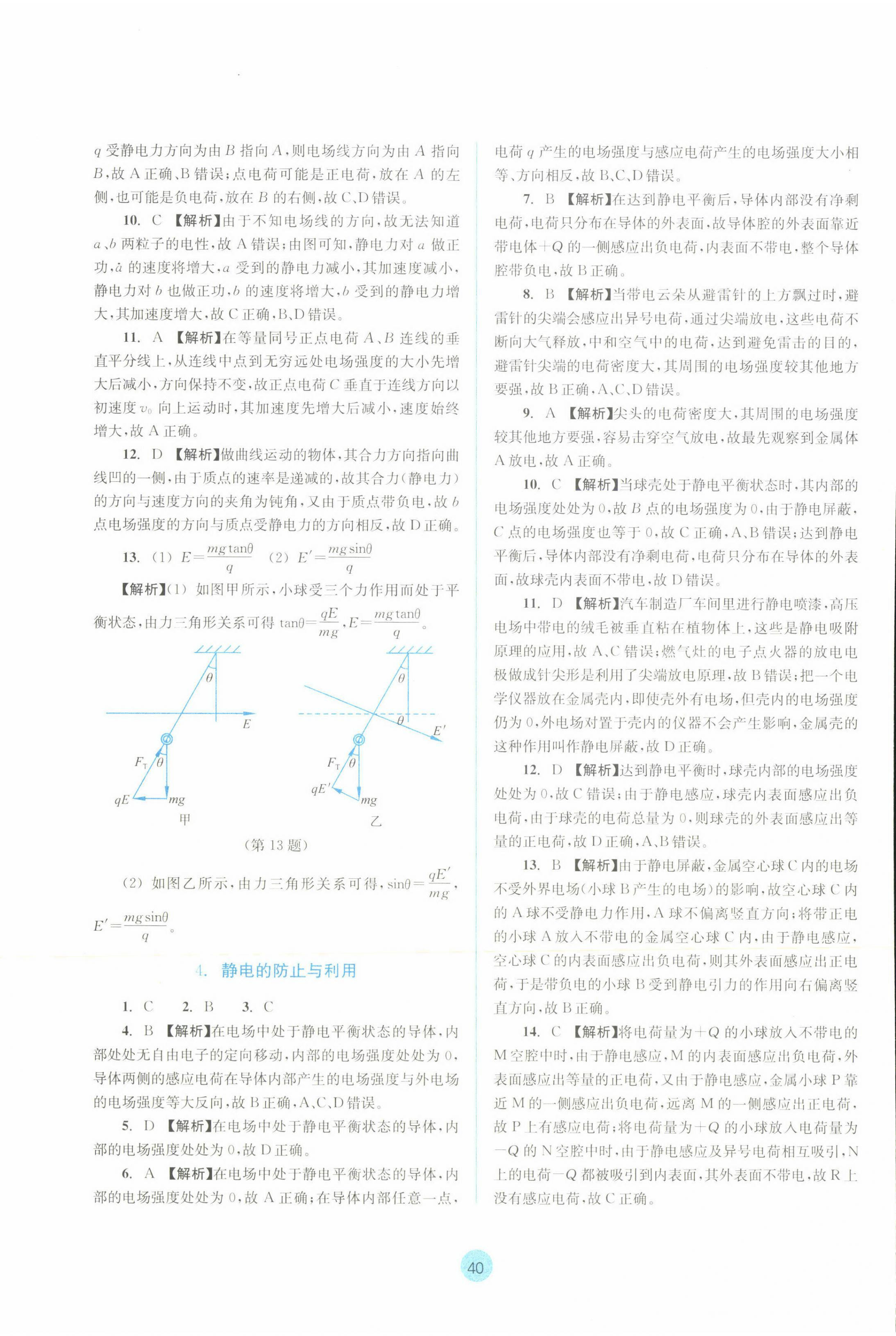 2022年作業(yè)本浙江教育出版社高中物理必修第三冊 第4頁