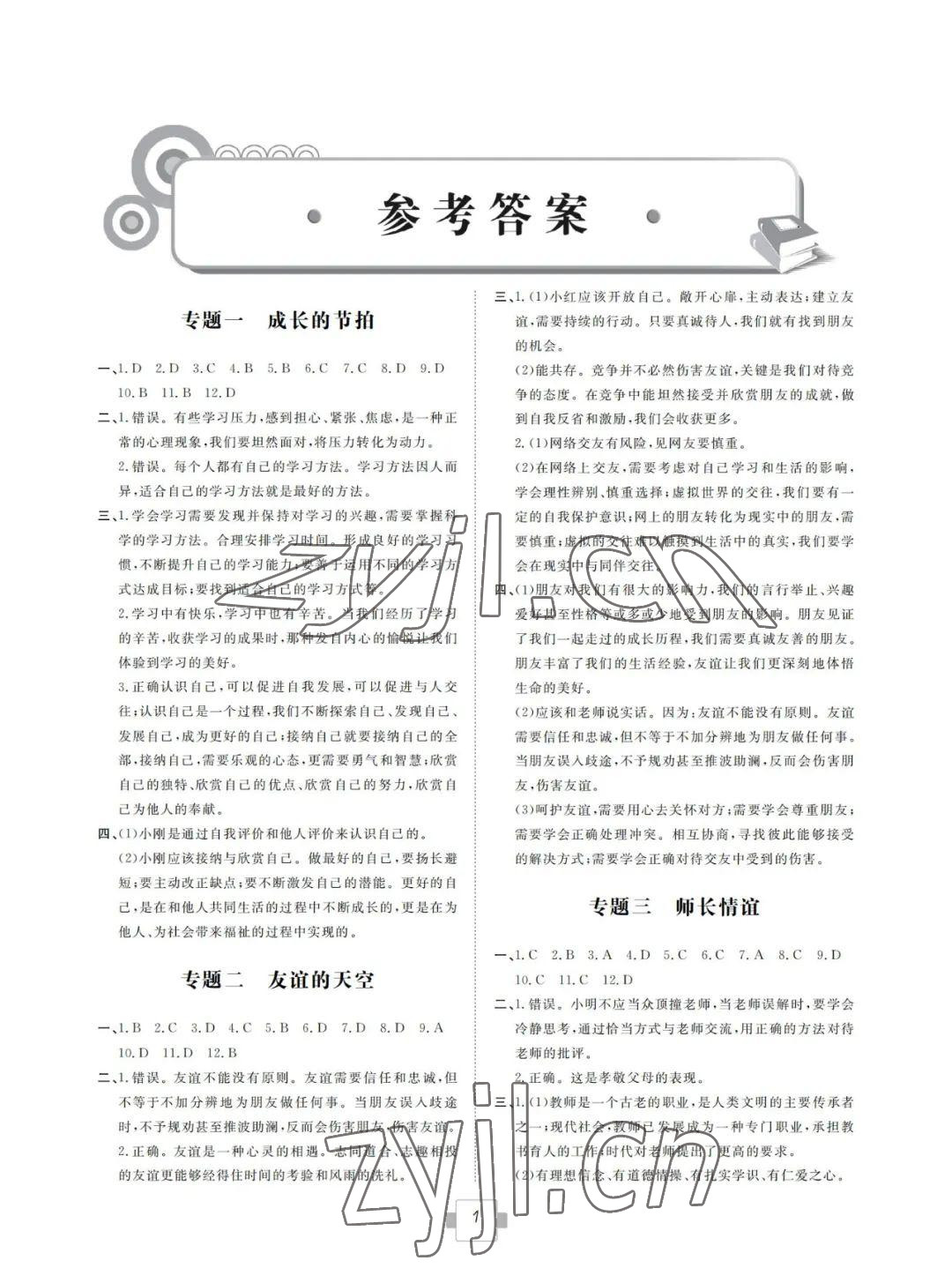 2022年高中生自主學(xué)習(xí)指導(dǎo)道德與法治 參考答案第1頁