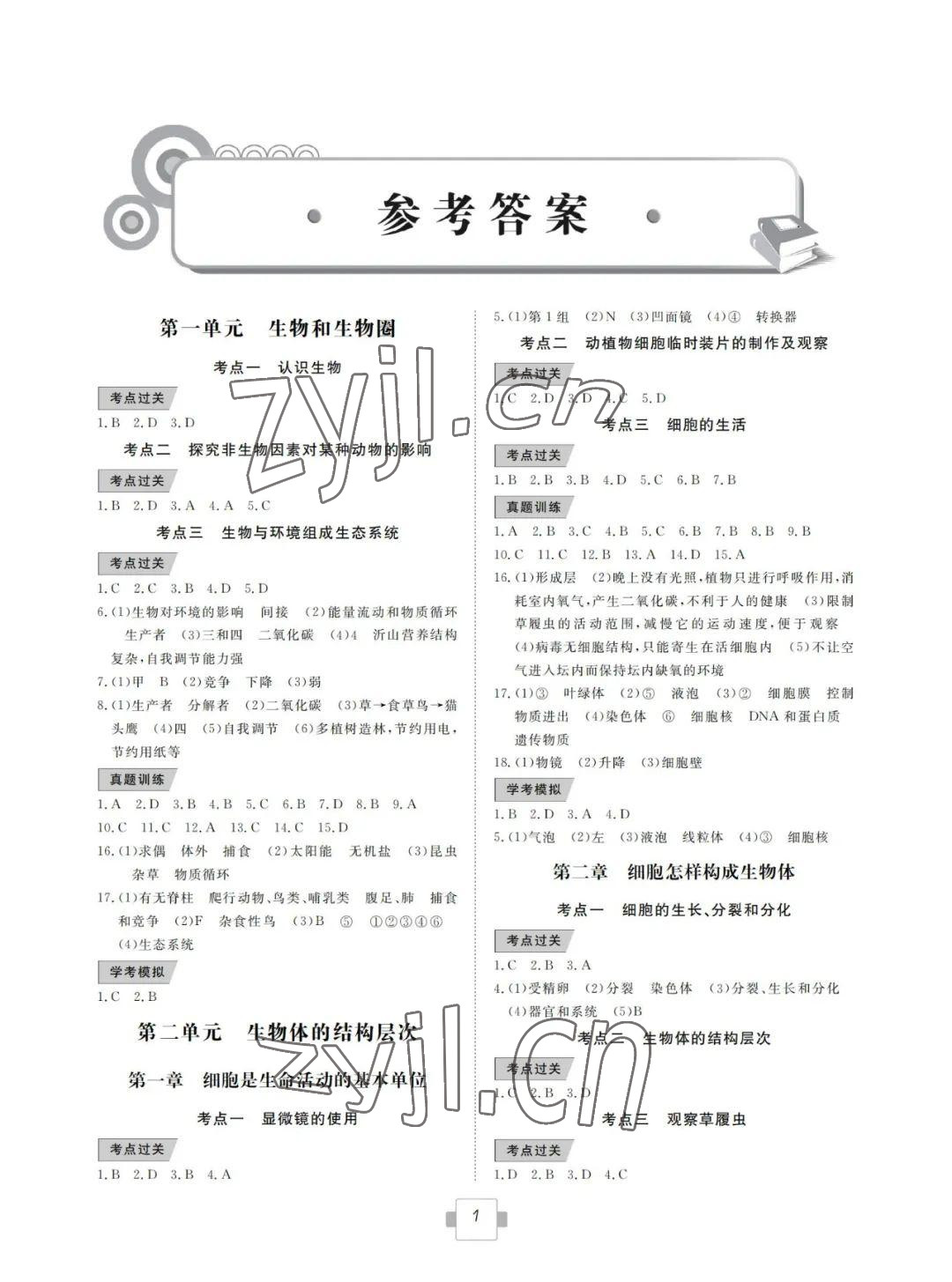 2022年高中生自主學習指導生物 參考答案第1頁