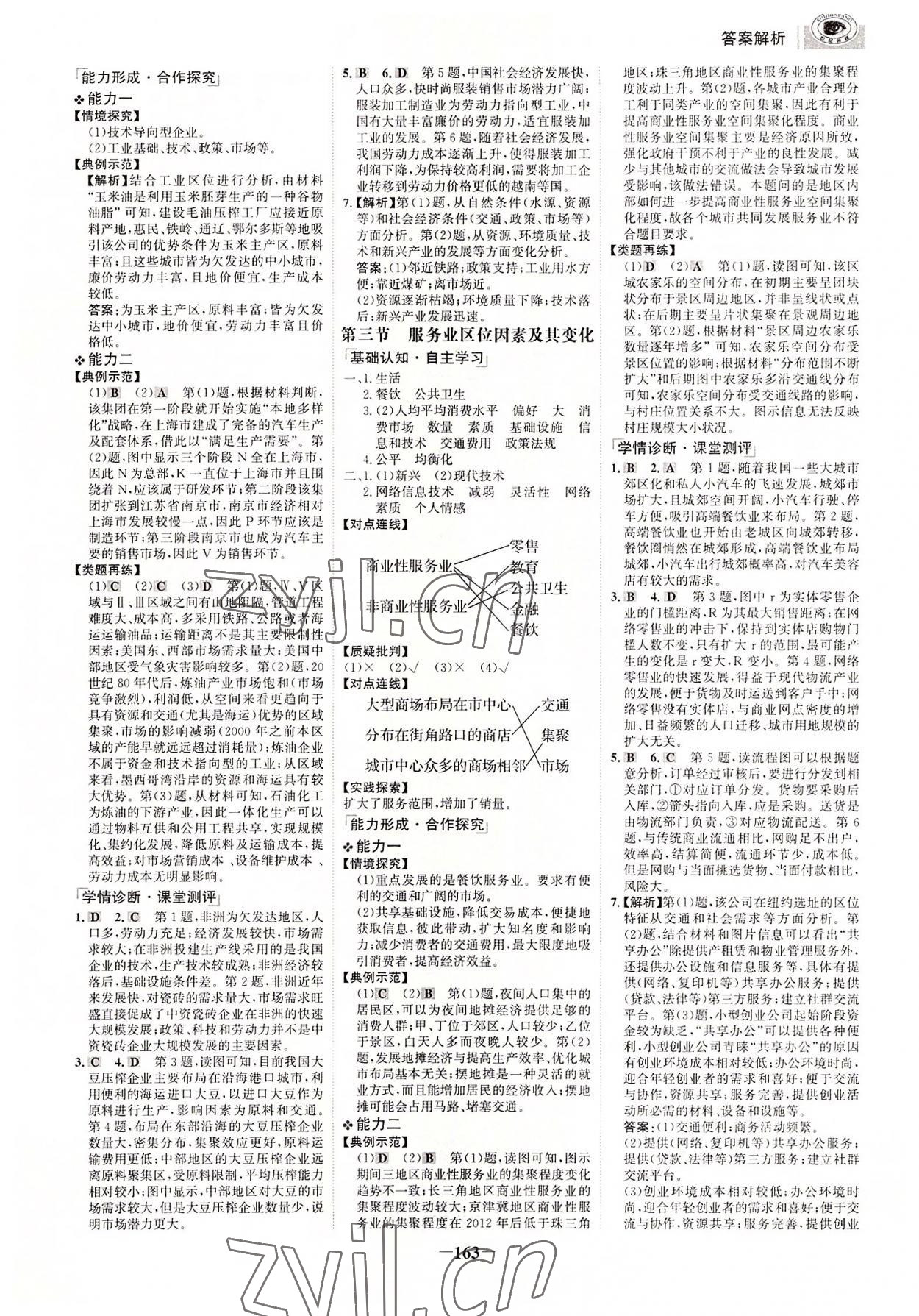 2022年世紀金榜高中全程學習方略高中地理必修第二冊 參考答案第6頁