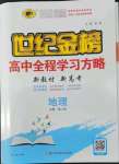 2022年世紀(jì)金榜高中全程學(xué)習(xí)方略高中地理必修第二冊