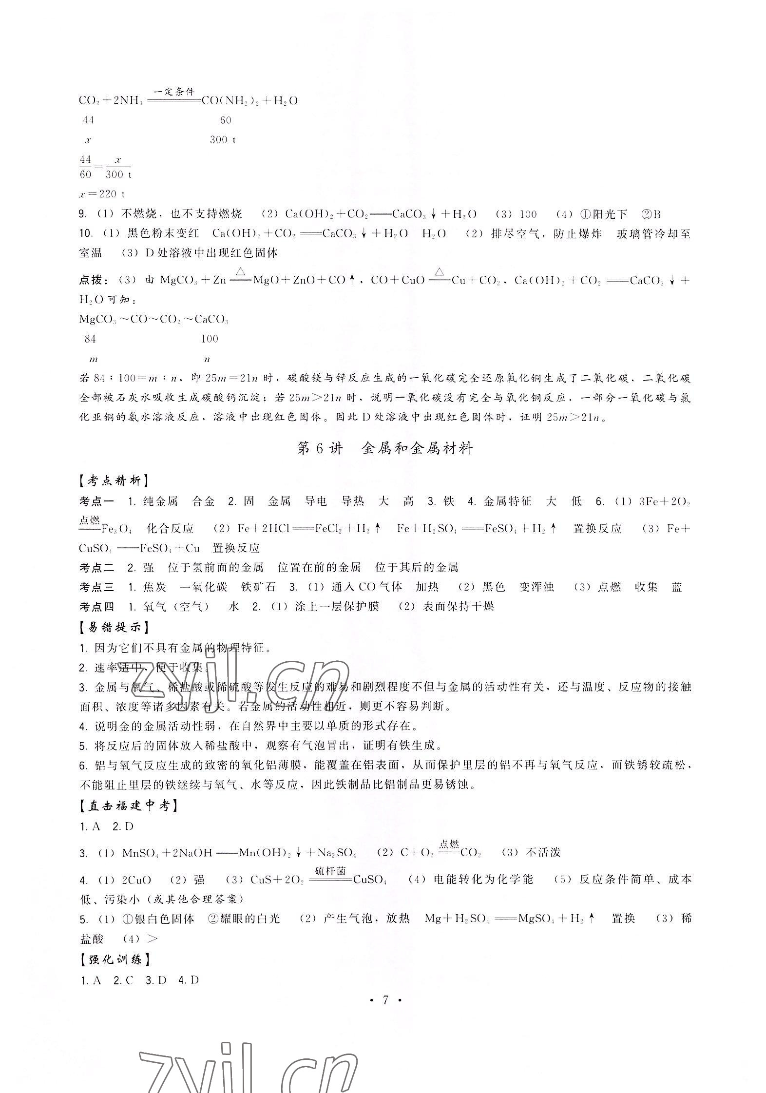 2022年頂尖中考沖刺復(fù)習(xí)攻略中考化學(xué) 第7頁(yè)
