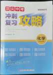 2022年頂尖中考沖刺復(fù)習(xí)攻略中考化學(xué)