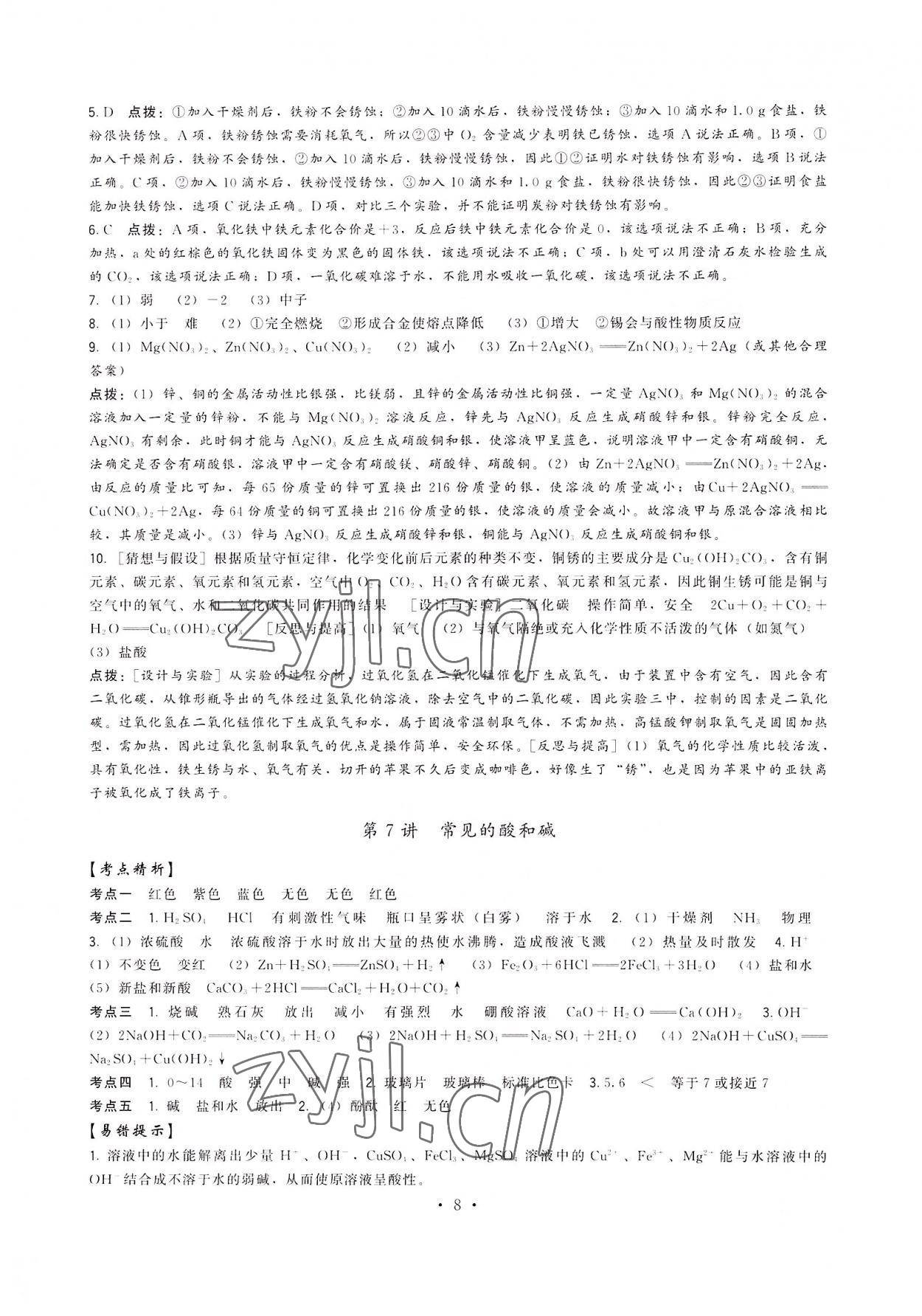 2022年頂尖中考沖刺復(fù)習(xí)攻略中考化學(xué) 第8頁(yè)