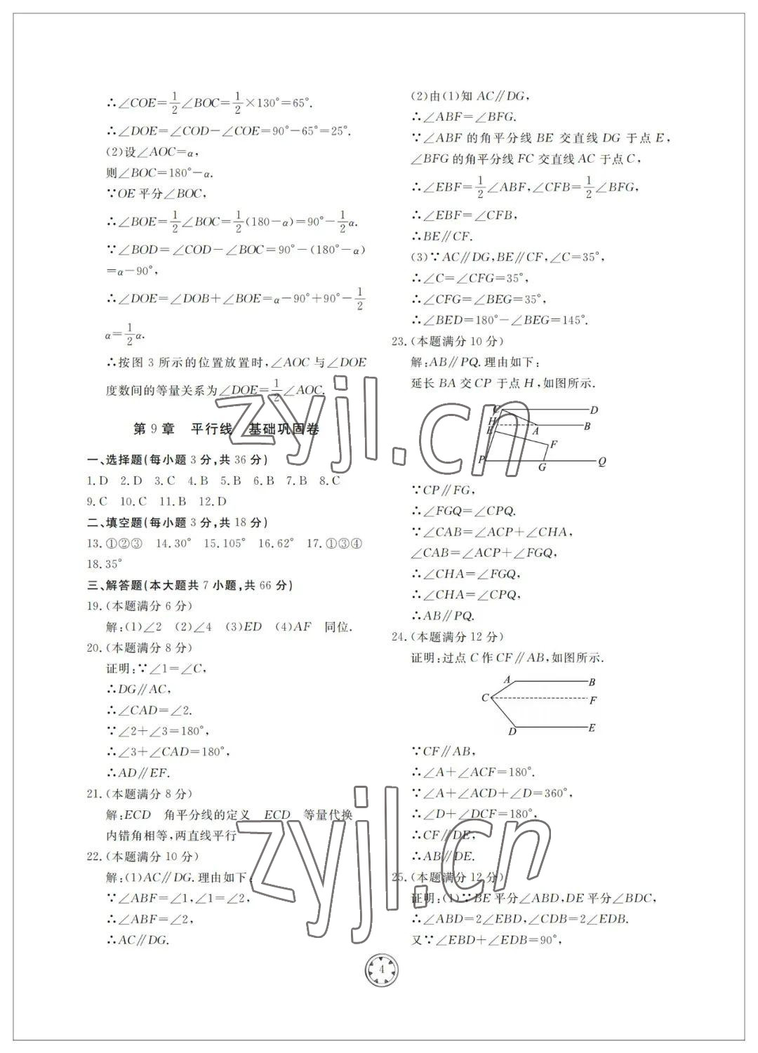 2022年同步練習(xí)冊分層檢測卷七年級數(shù)學(xué)下冊青島版 參考答案第4頁