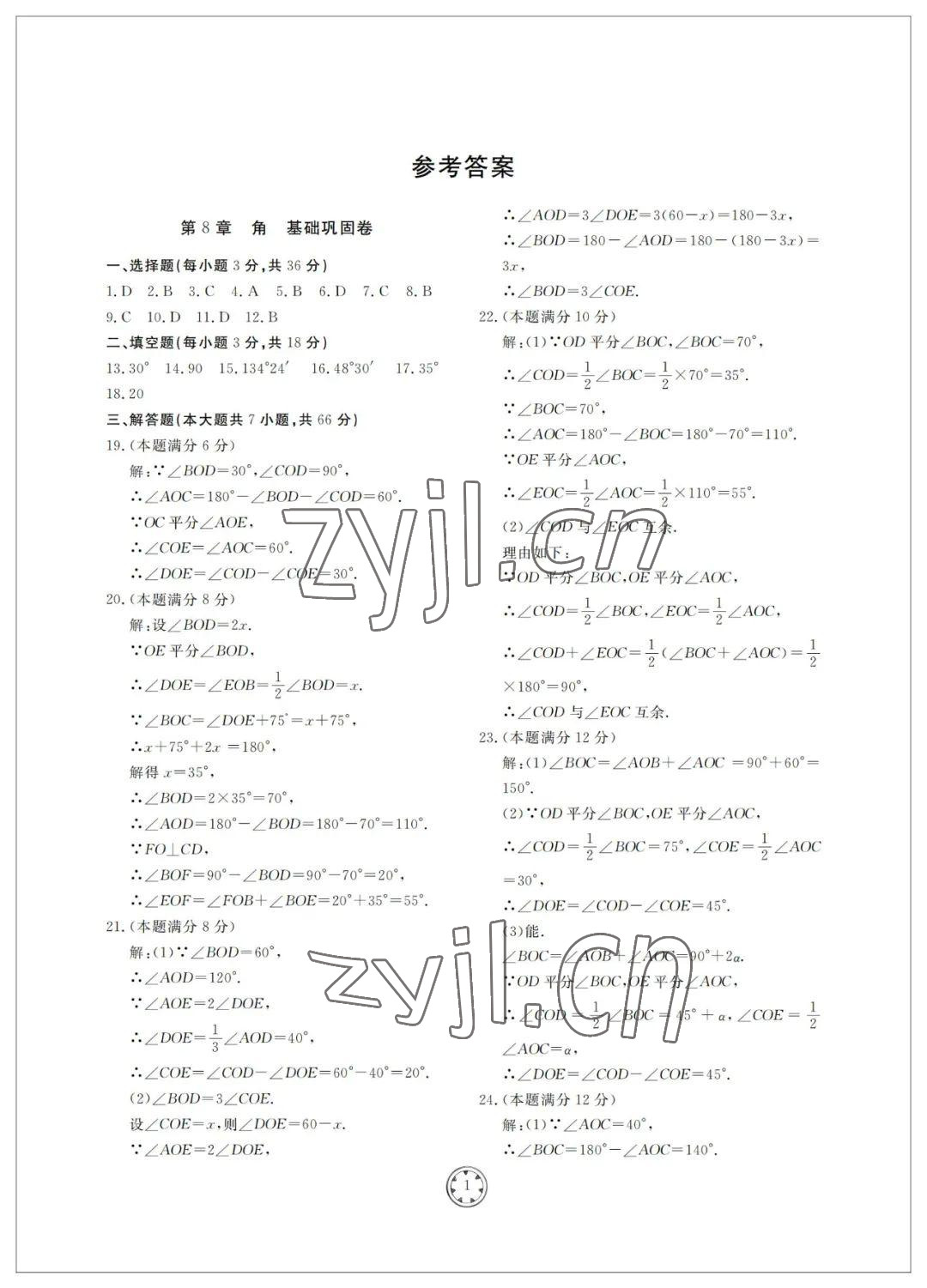 2022年同步練習(xí)冊分層檢測卷七年級數(shù)學(xué)下冊青島版 參考答案第1頁