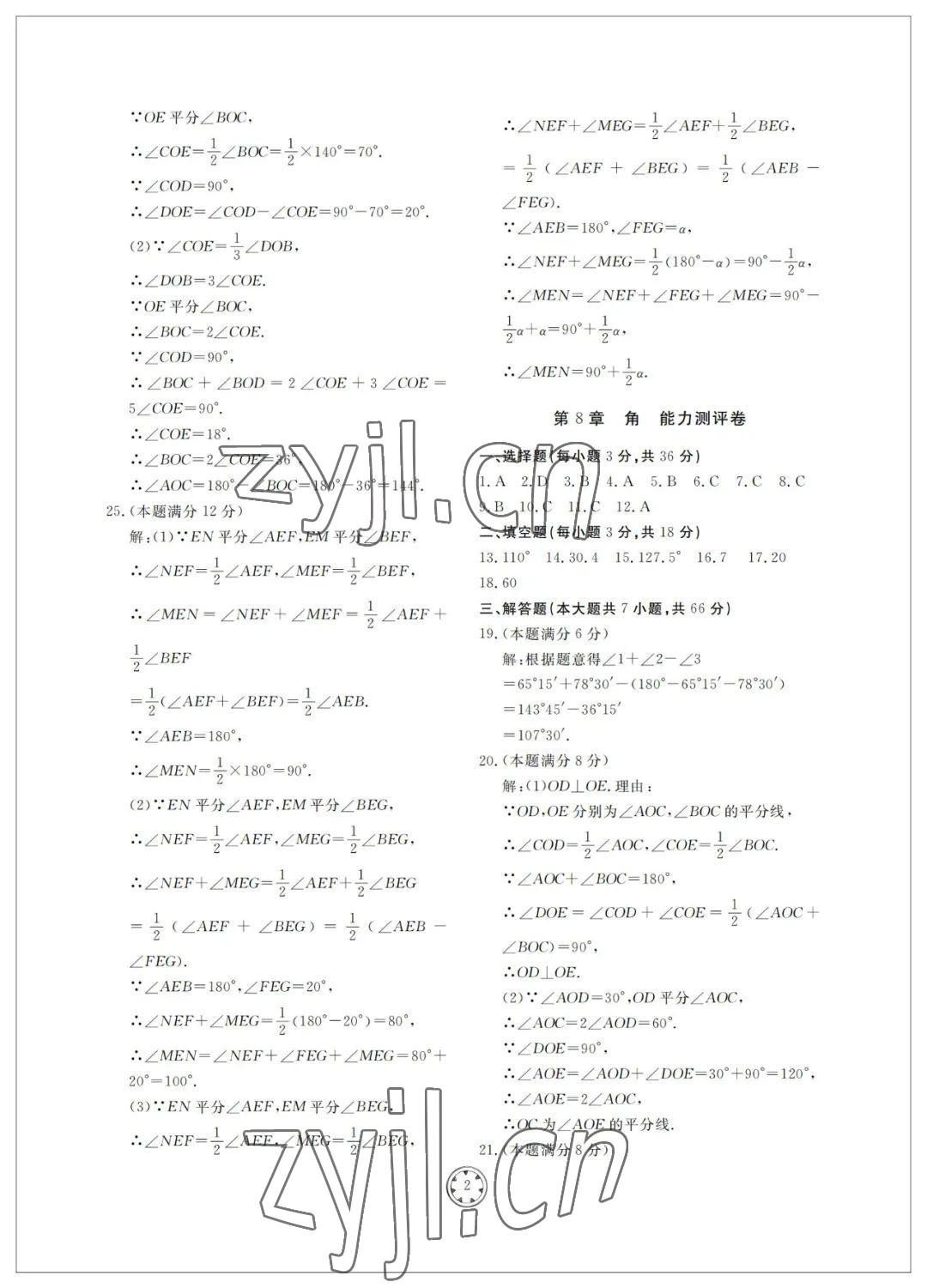 2022年同步練習冊分層檢測卷七年級數(shù)學下冊青島版 參考答案第2頁