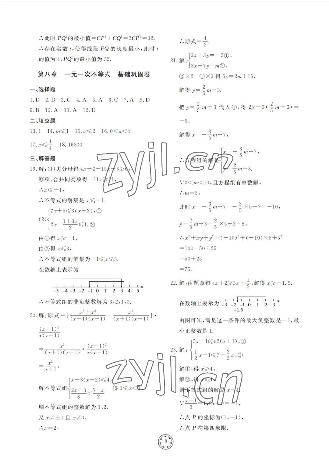 2022年同步練習(xí)冊分層檢測卷八年級數(shù)學(xué)下冊青島版 參考答案第8頁