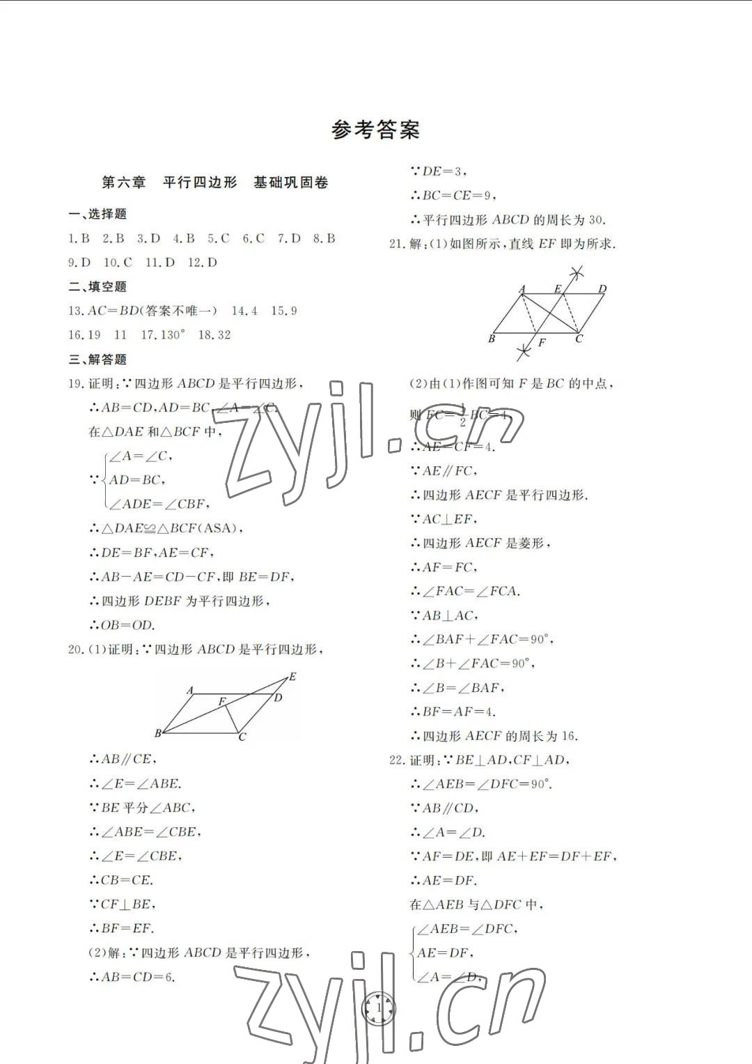 2022年同步練習(xí)冊(cè)分層檢測(cè)卷八年級(jí)數(shù)學(xué)下冊(cè)青島版 參考答案第1頁